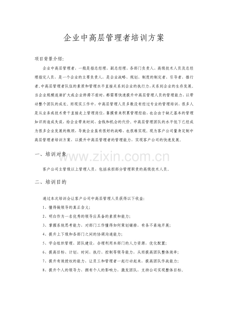 企业管理者培训方案.pdf_第1页