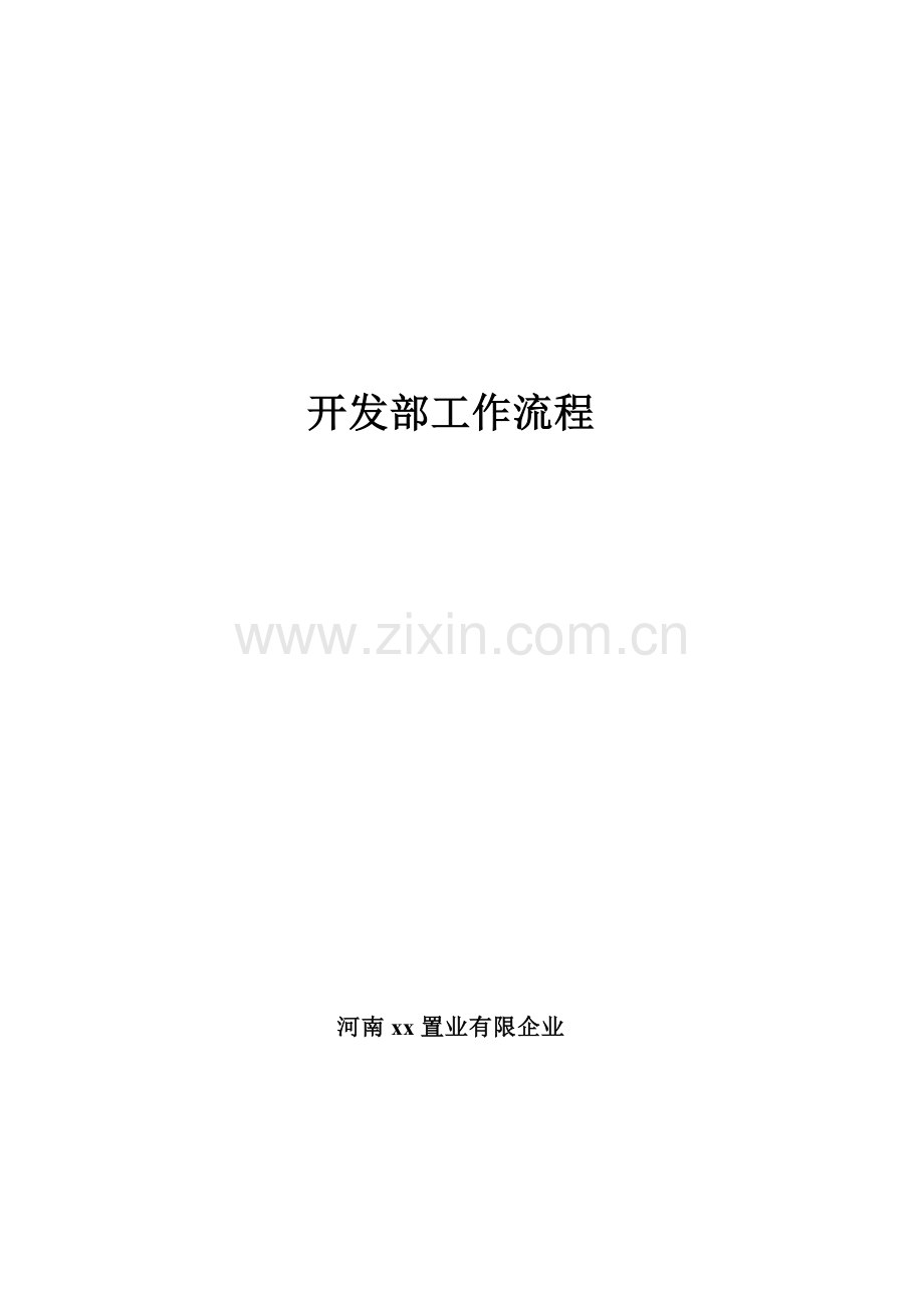 公司开发部工作流程.doc_第1页
