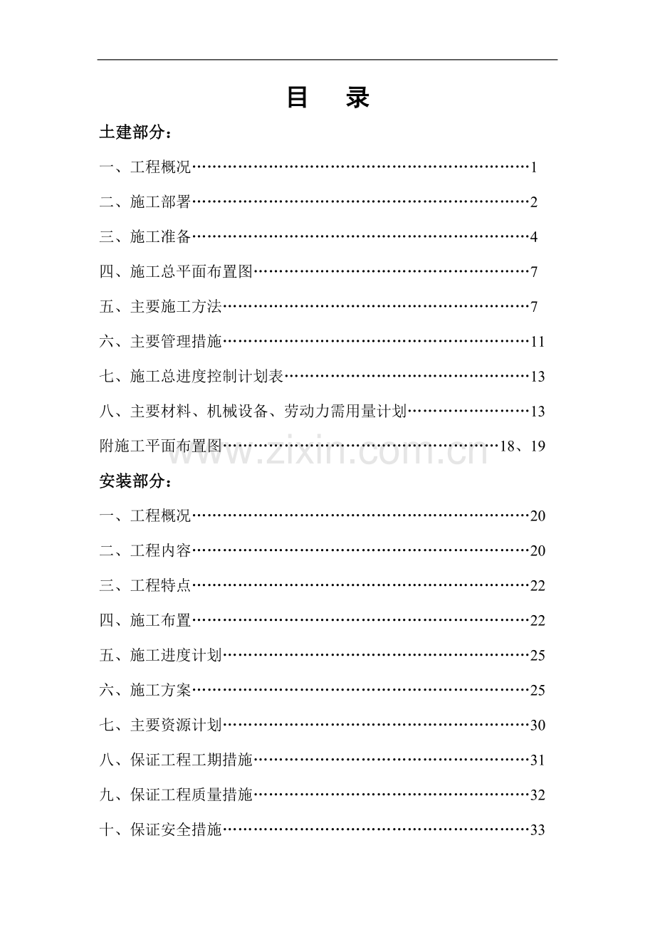 世嘉园施工组织总设计.doc_第1页