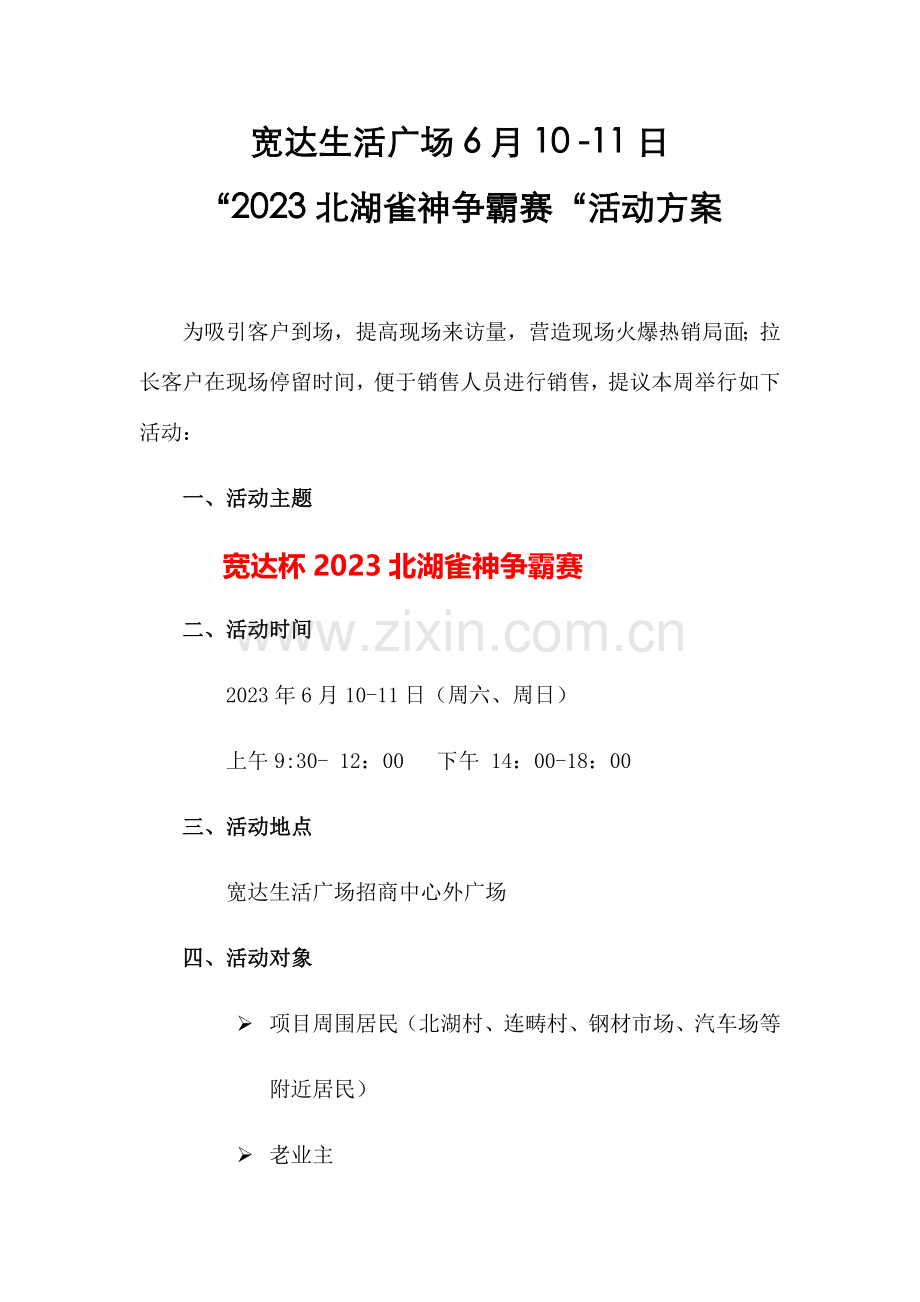 房地产暖场“雀神争霸赛”活动方案.docx_第1页