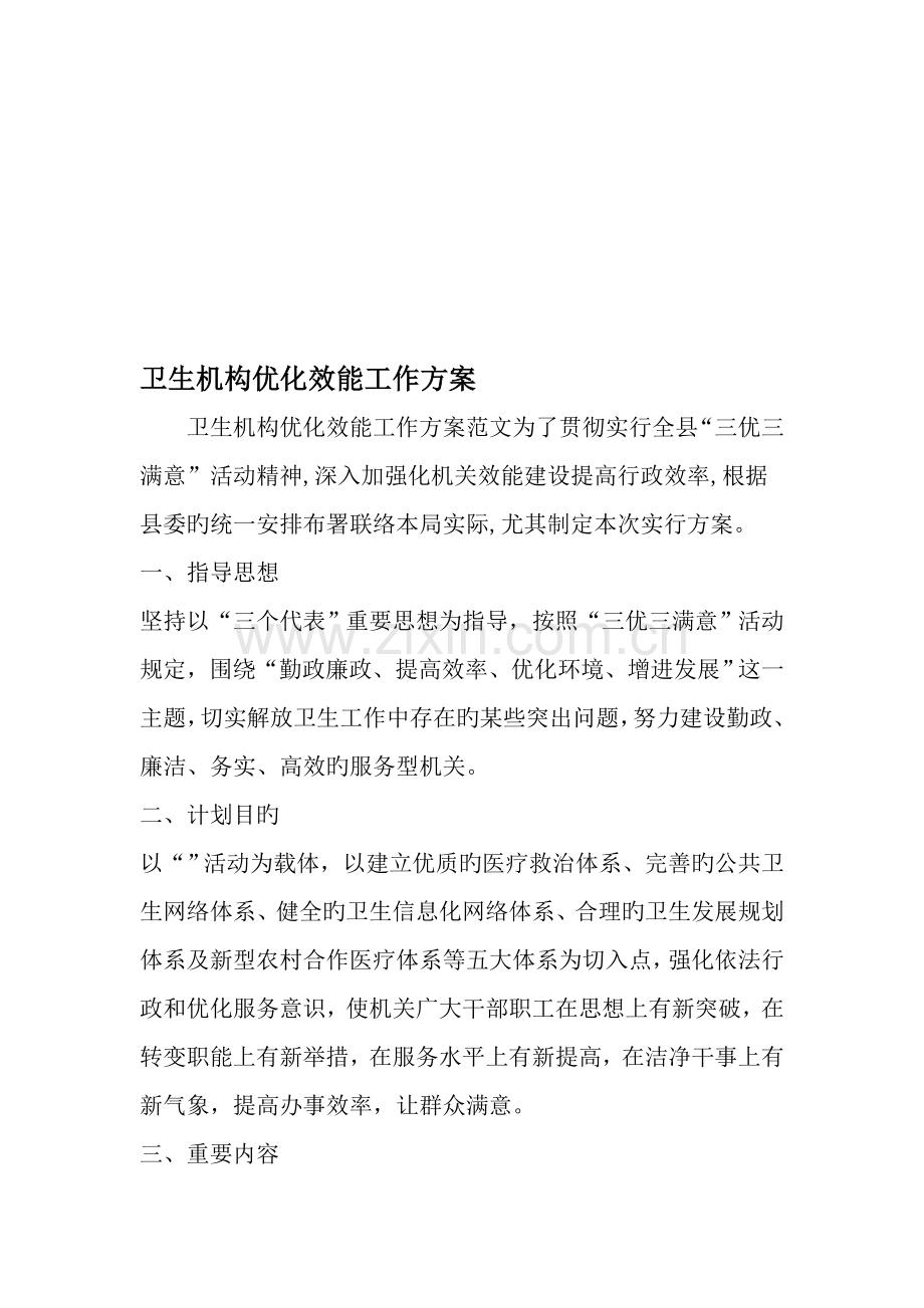 卫生机构优化效能工作方案文档.doc_第1页