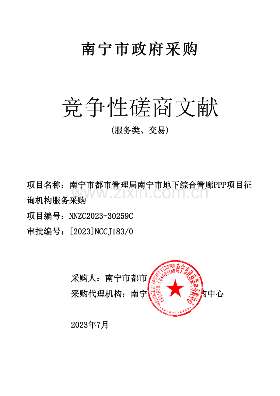 南宁市城市管理局南宁市地下综合管廊PPP项目规划.doc_第1页