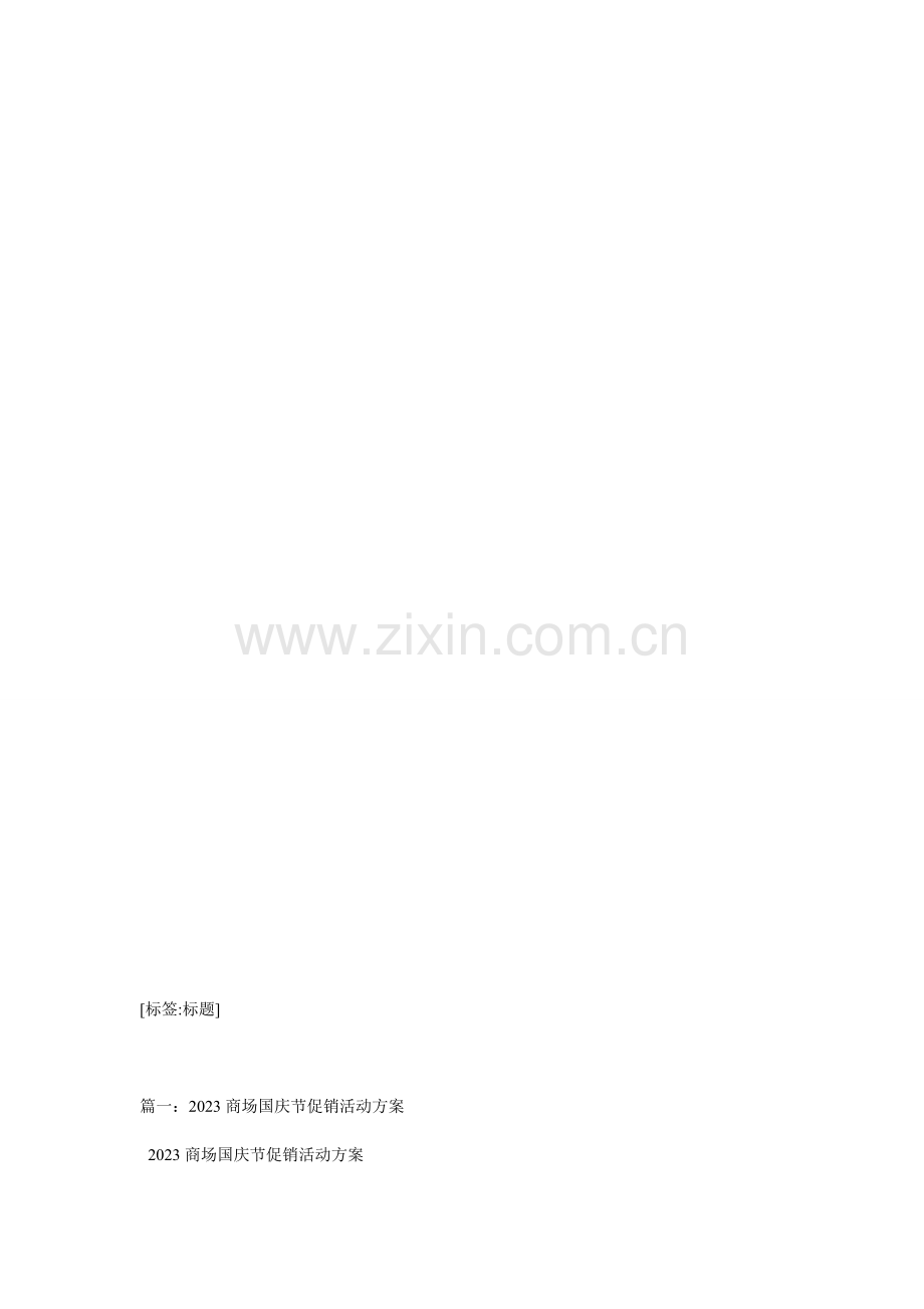 国庆节销活动方案.doc_第1页