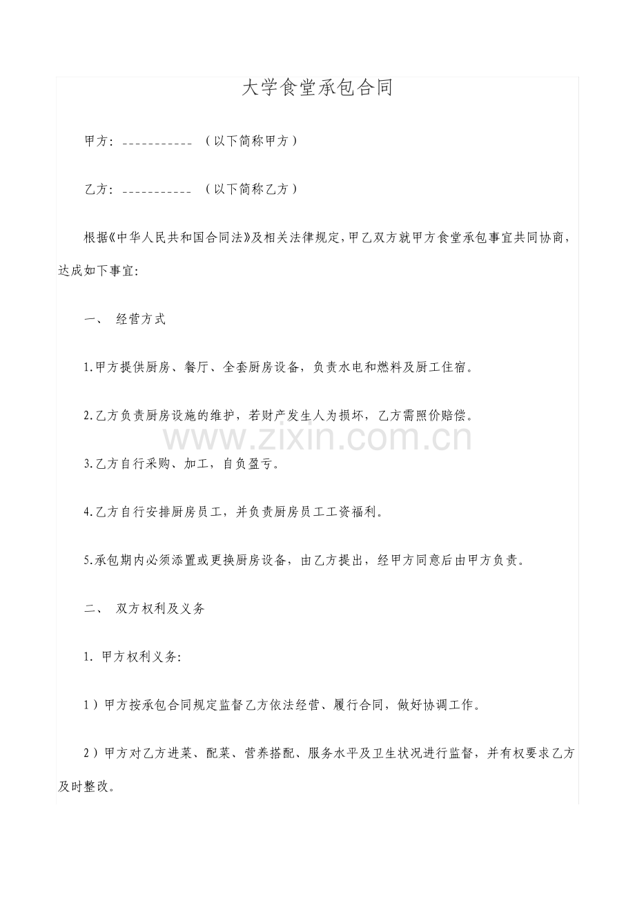大学食堂承包合同.pdf_第1页