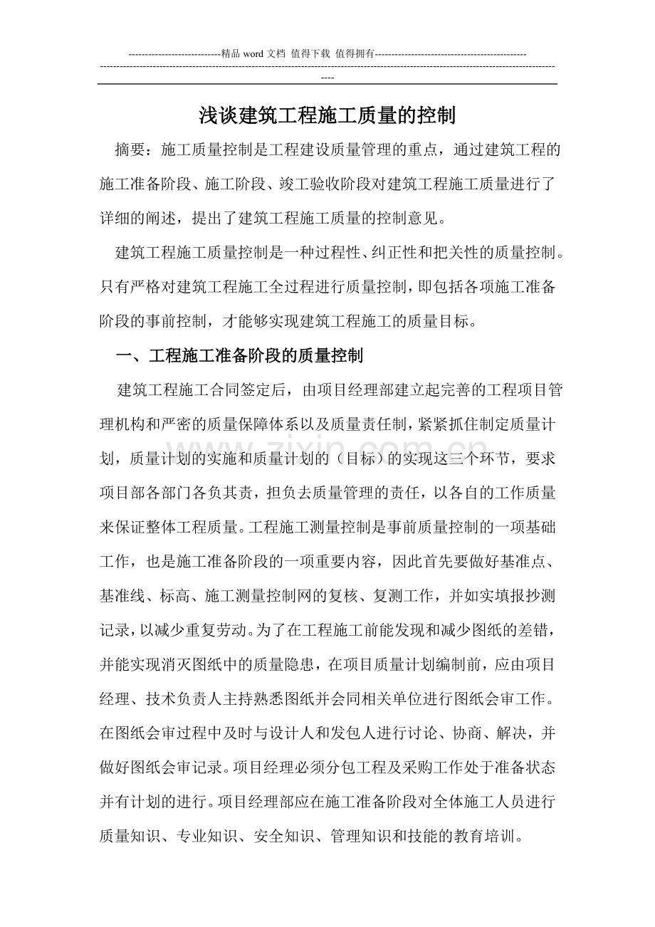 浅谈建筑工程施工质量的控制.doc_第1页