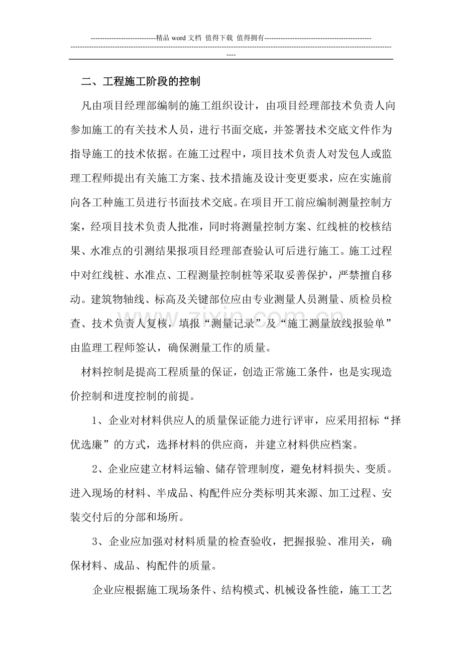 浅谈建筑工程施工质量的控制.doc_第2页
