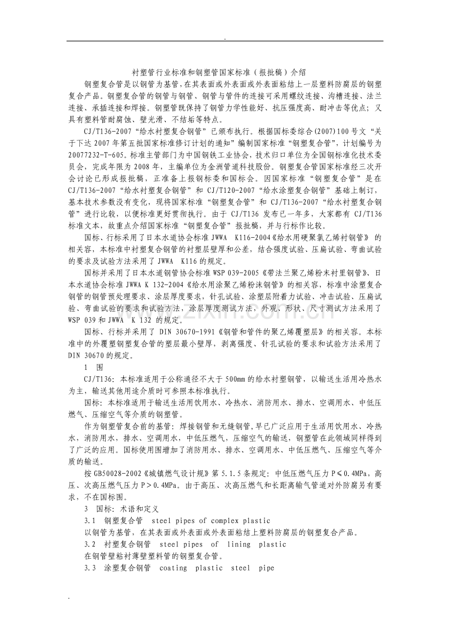 衬塑管行业标准和钢塑管国家标准.pdf_第1页