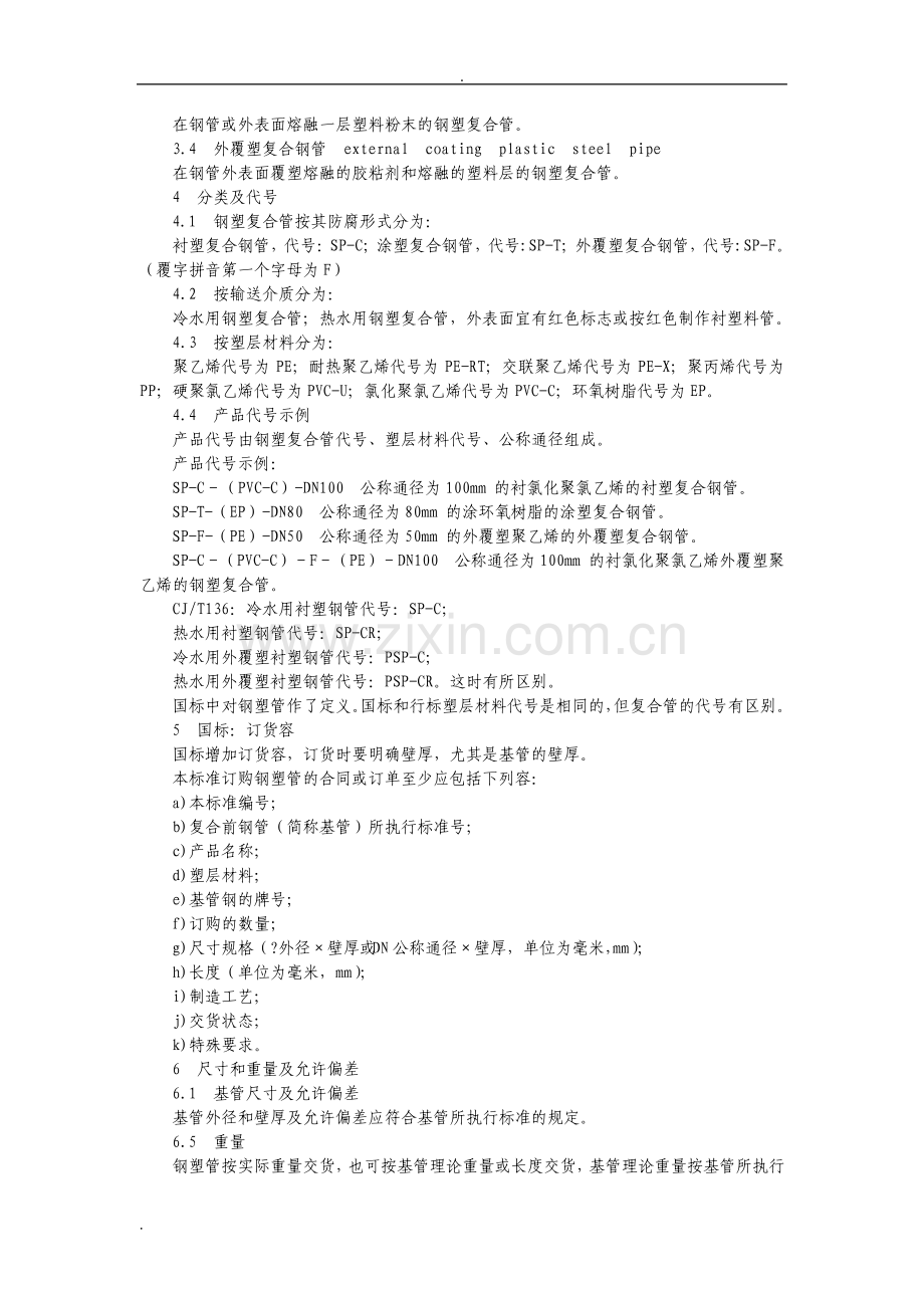 衬塑管行业标准和钢塑管国家标准.pdf_第2页