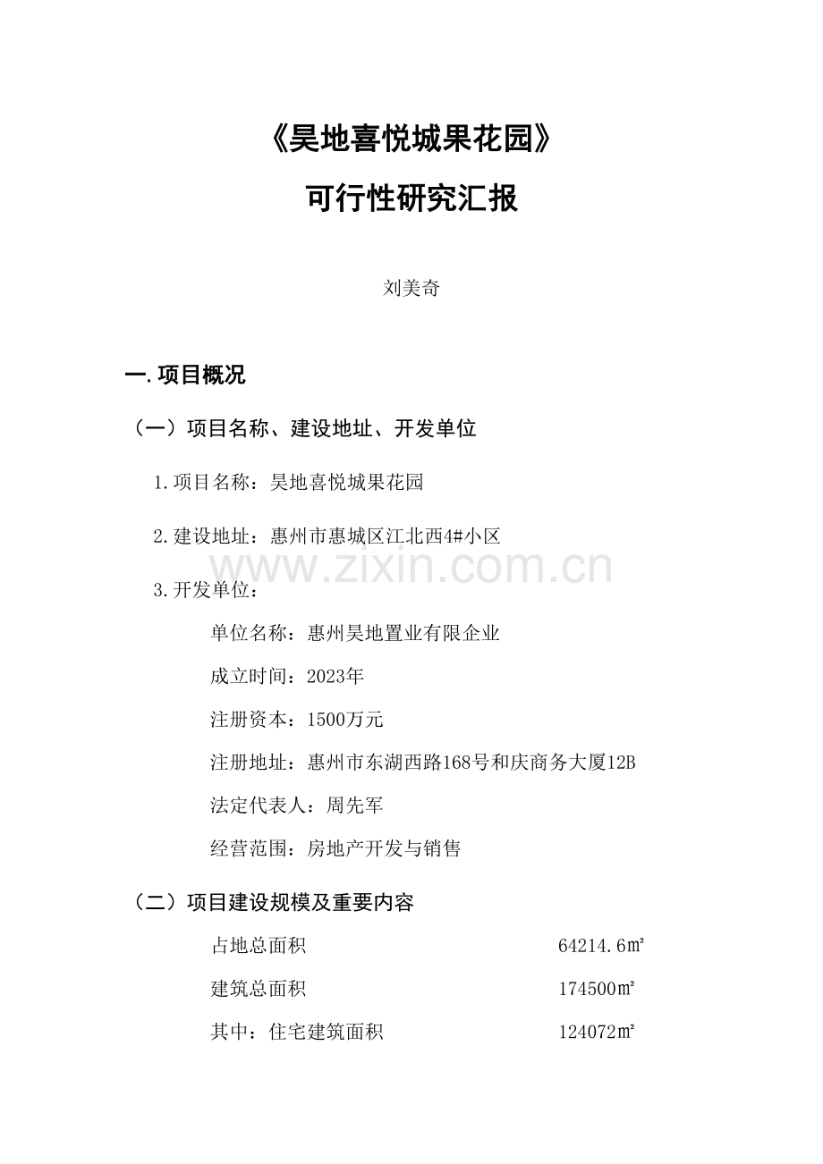 广东省惠州市房地产项目可行性分析报告.doc_第1页