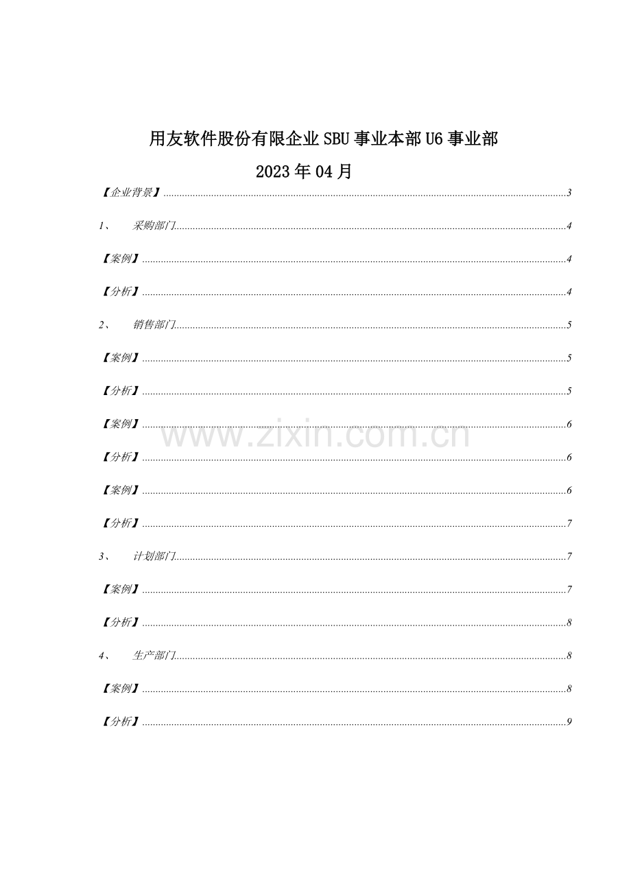用友软件股份有限公司企业问题诊断手册.doc_第2页