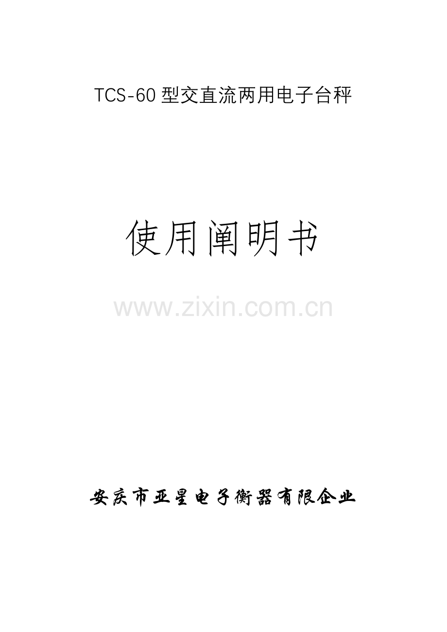 电子台秤说明书.doc_第1页