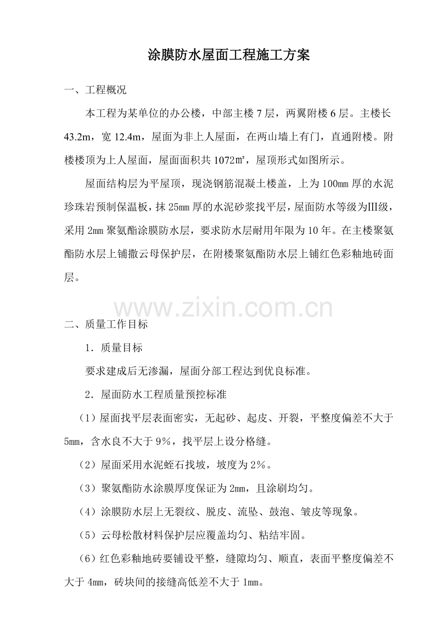 涂膜防水屋面工程施工方案.doc_第2页