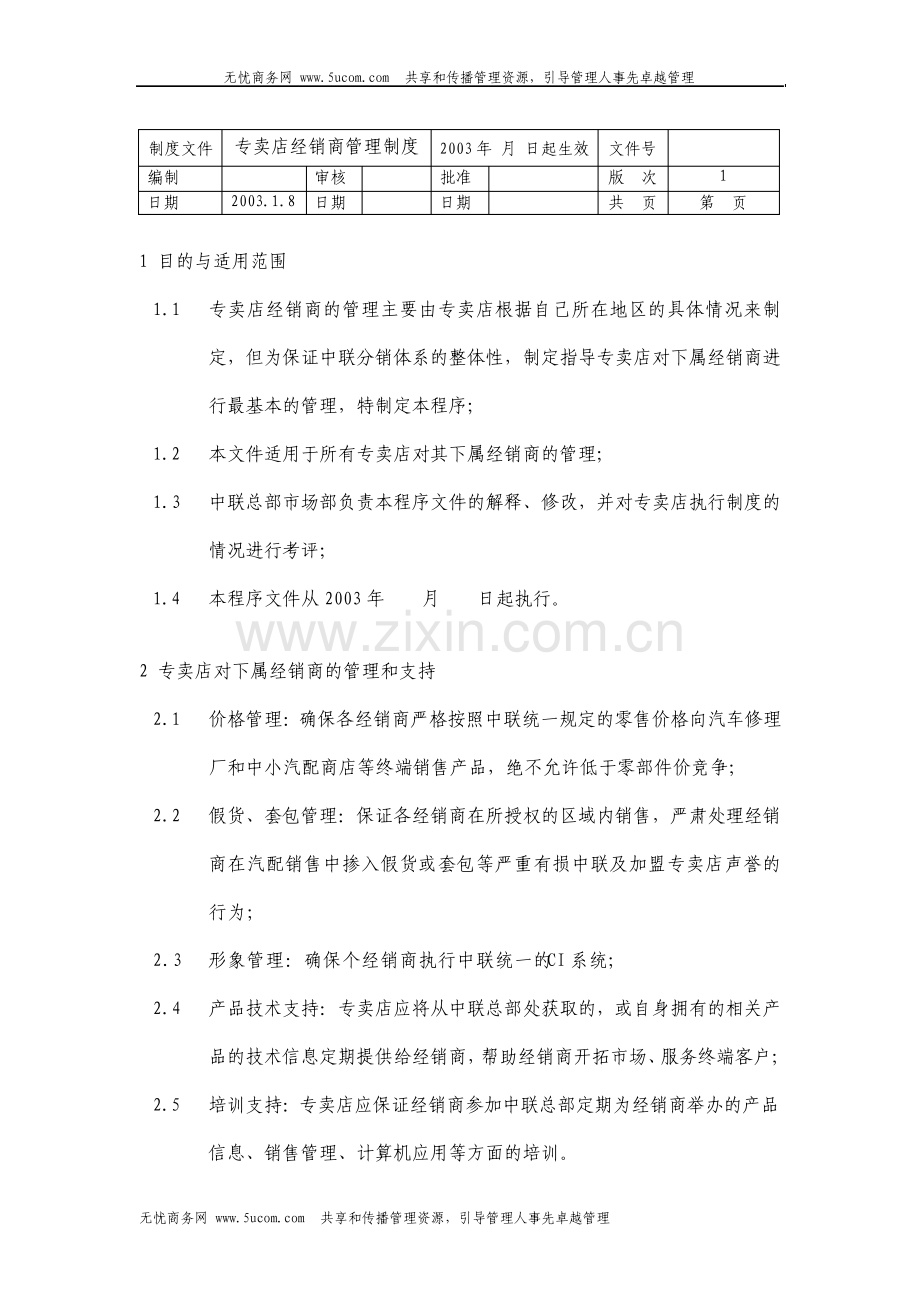 专卖店经销商管理制度.pdf_第1页