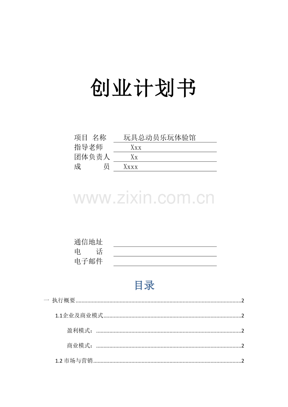 玩具总动员创业策划书.docx_第1页