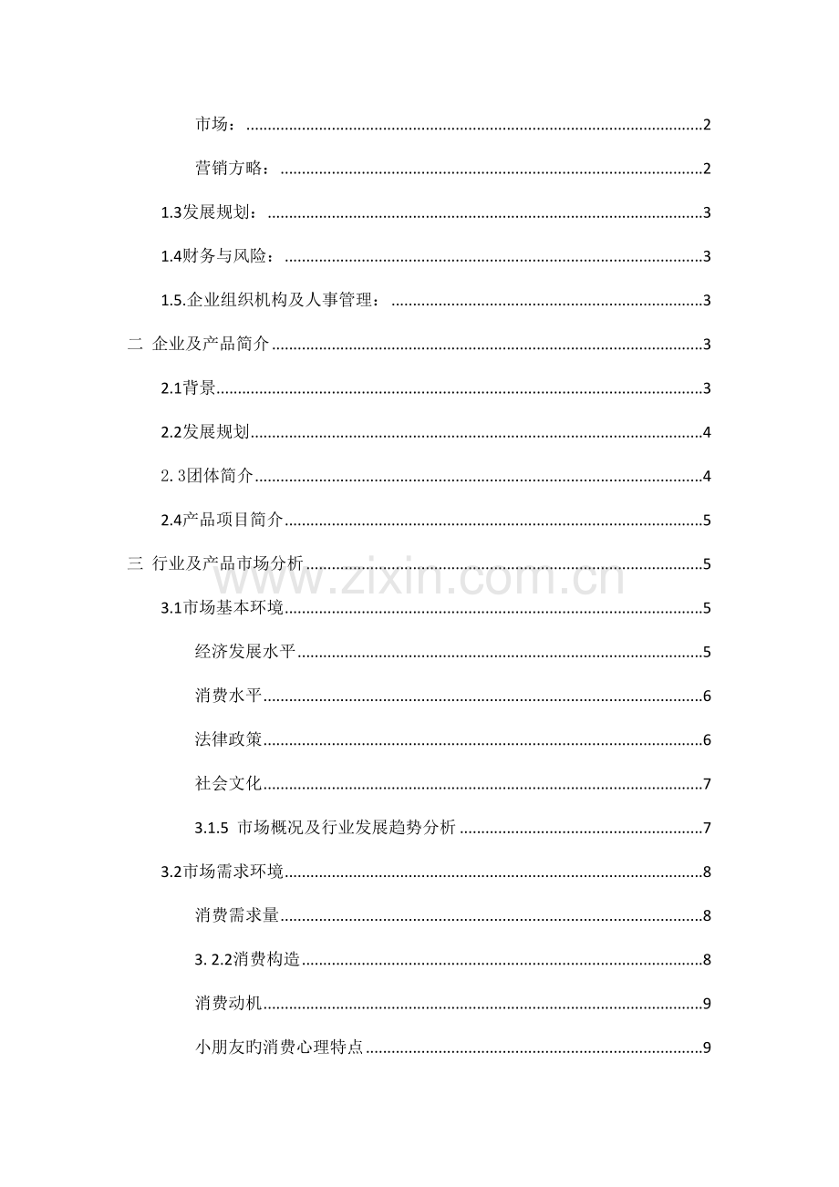 玩具总动员创业策划书.docx_第2页