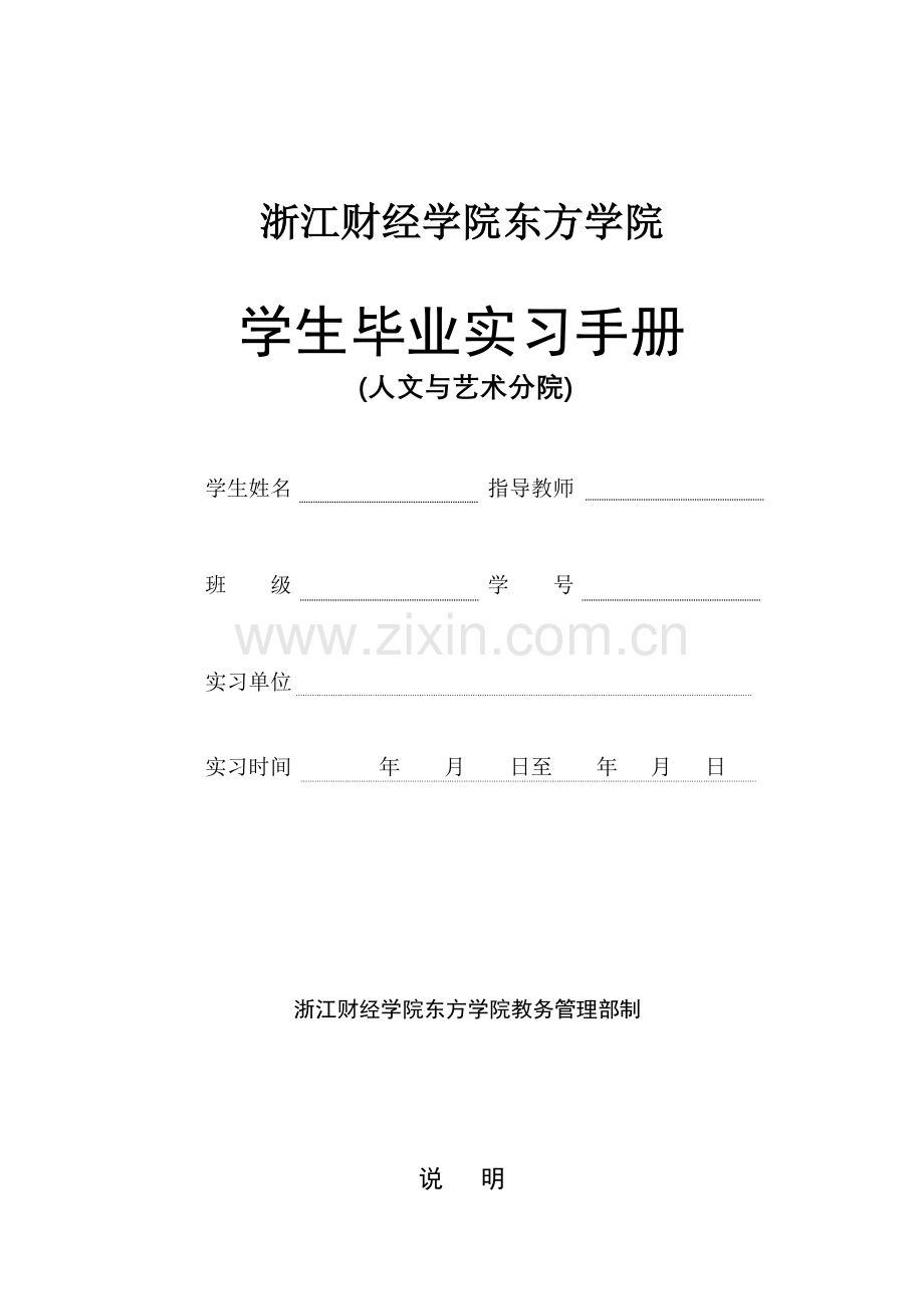 浙江财经学院东方学院毕业实习手册人文与艺术分院.doc_第1页