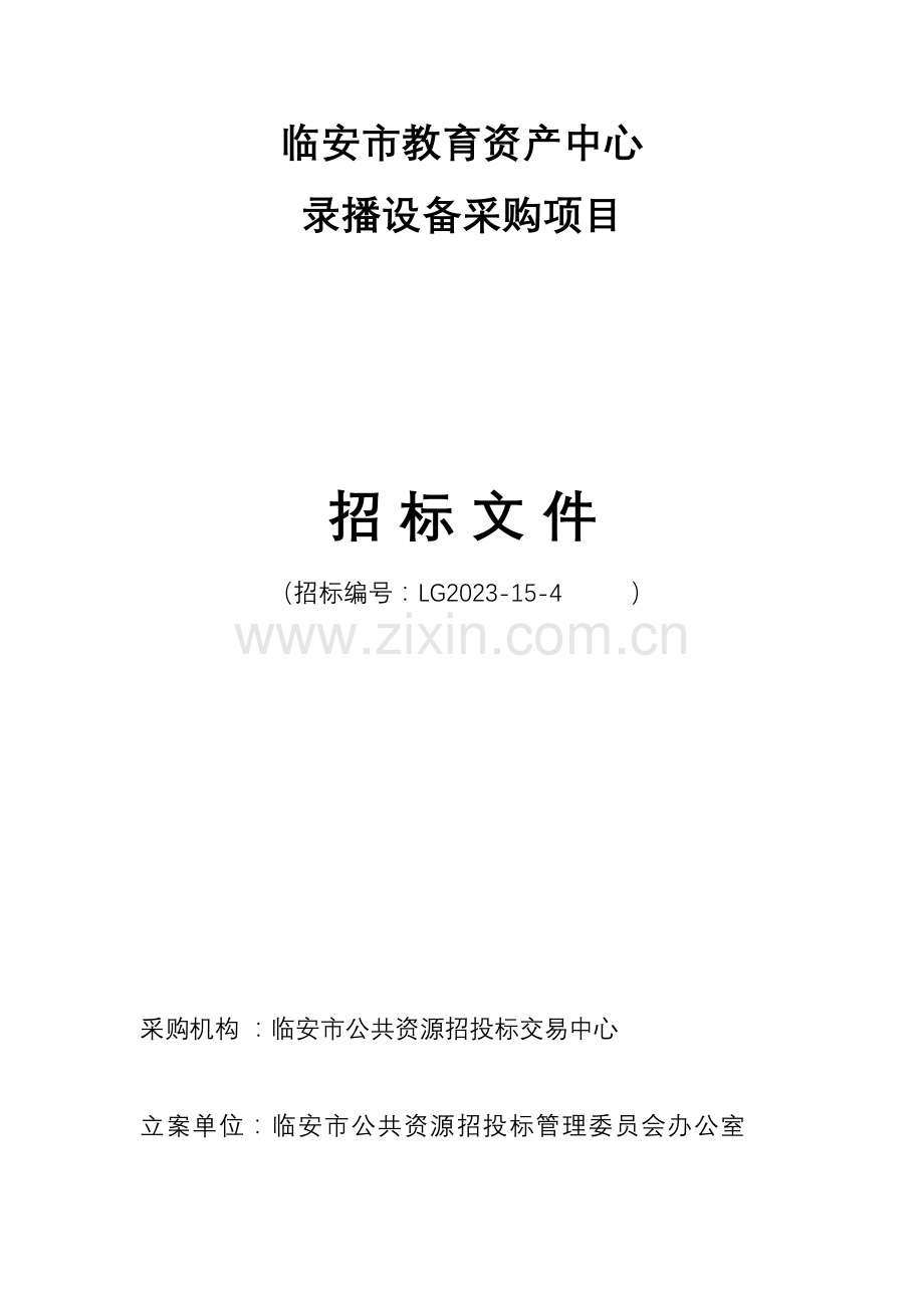 LG-15-4教育资产中心录播设备-临安市公安局电脑采购项目.doc_第1页