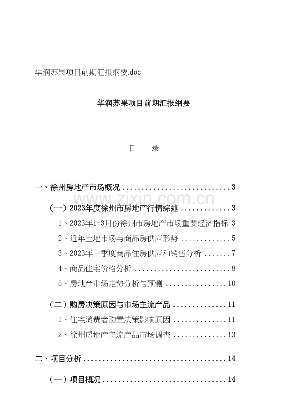 华润苏果项目前期报告提要.doc_第1页