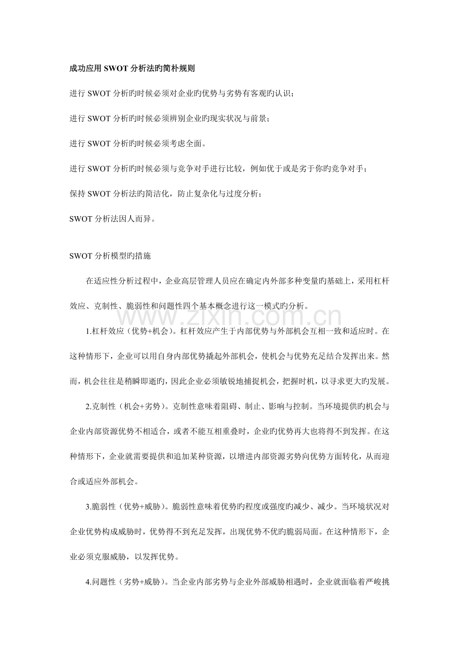 成功应用SWOT分析法的简单规则.doc_第1页