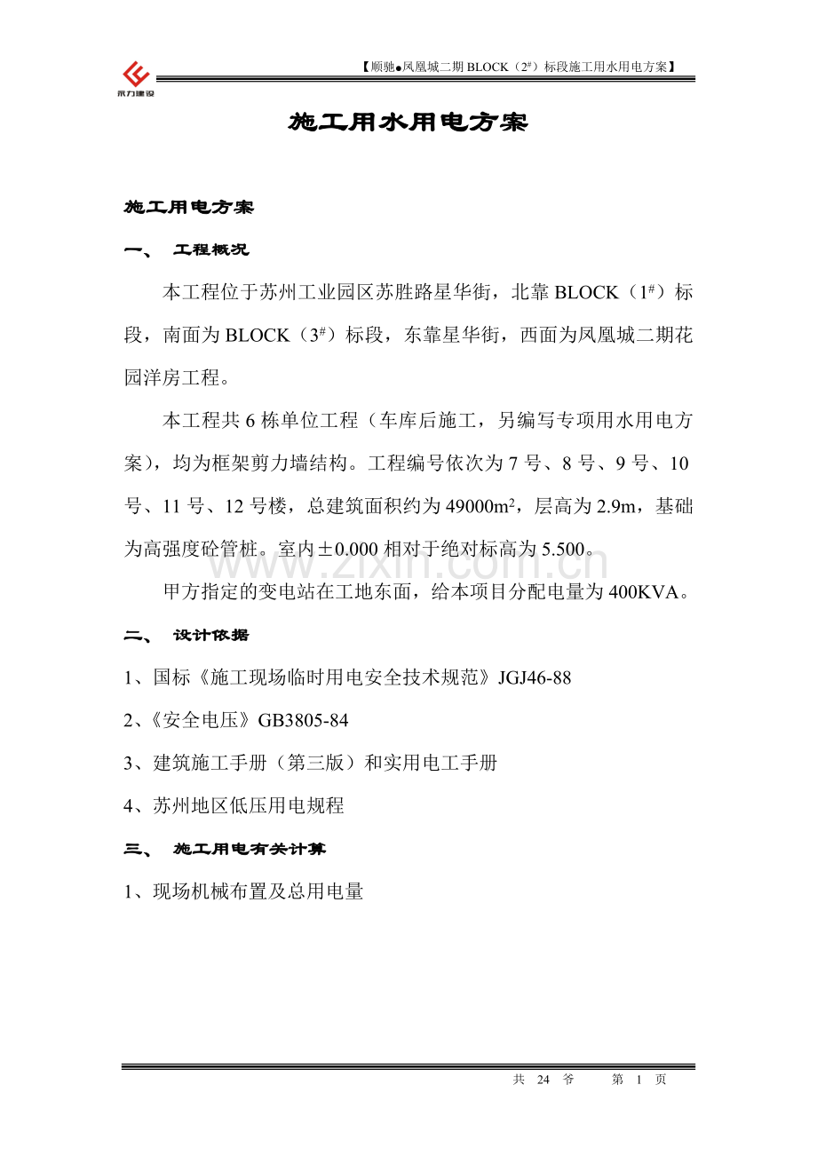 施工用水用电方案.doc_第1页