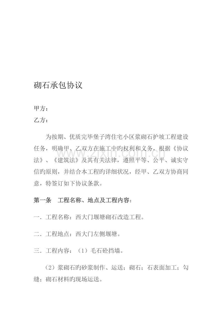 浆砌石施工承包合同.doc_第1页