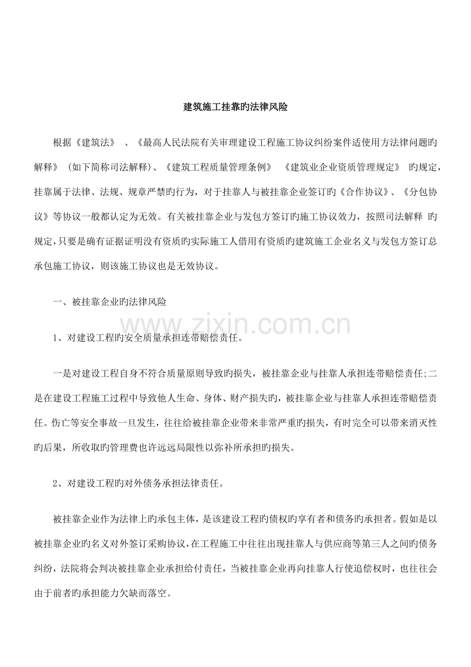 解析建筑施工挂靠的法律风险.doc_第1页