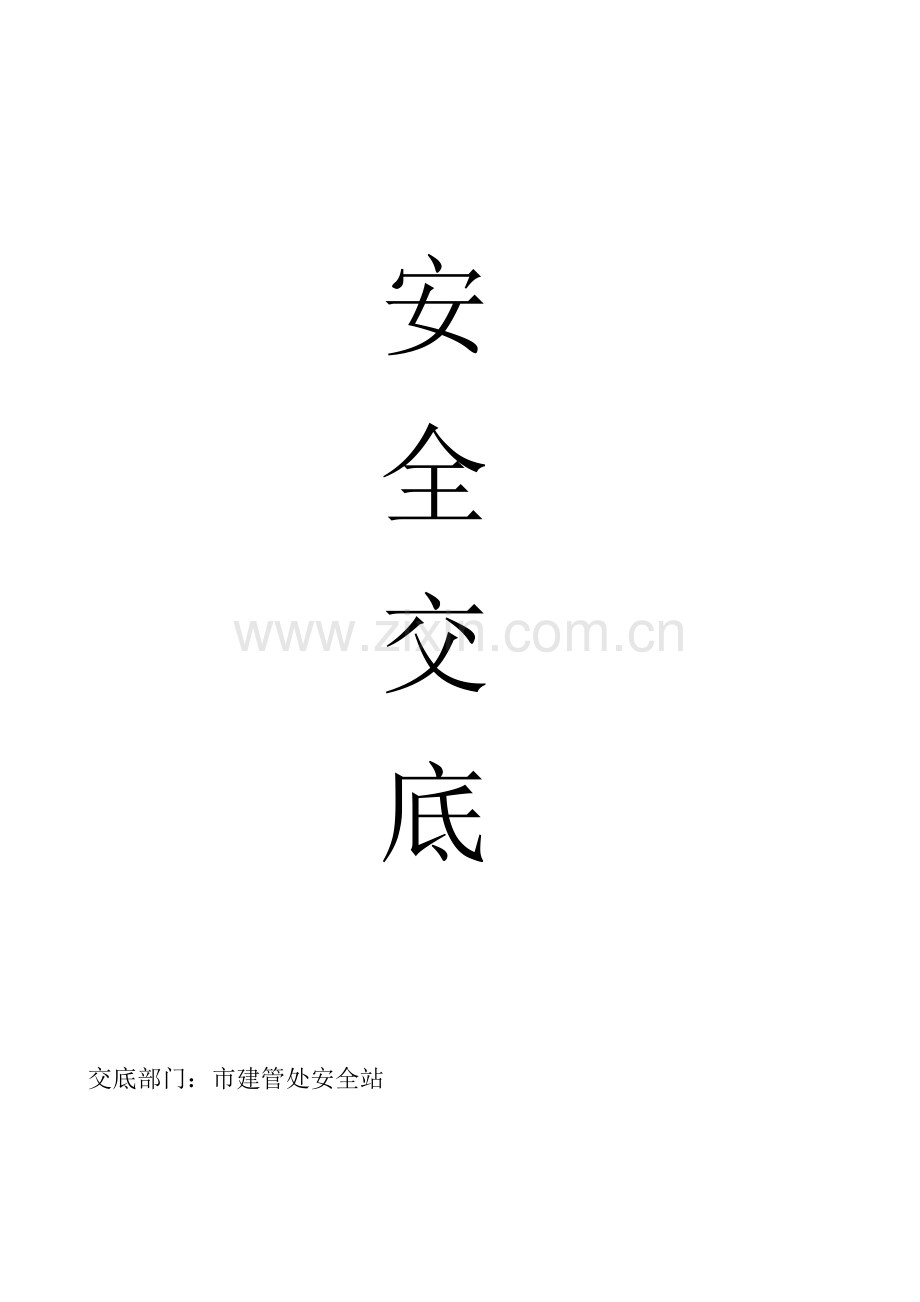 建筑工地安全交底.doc_第1页