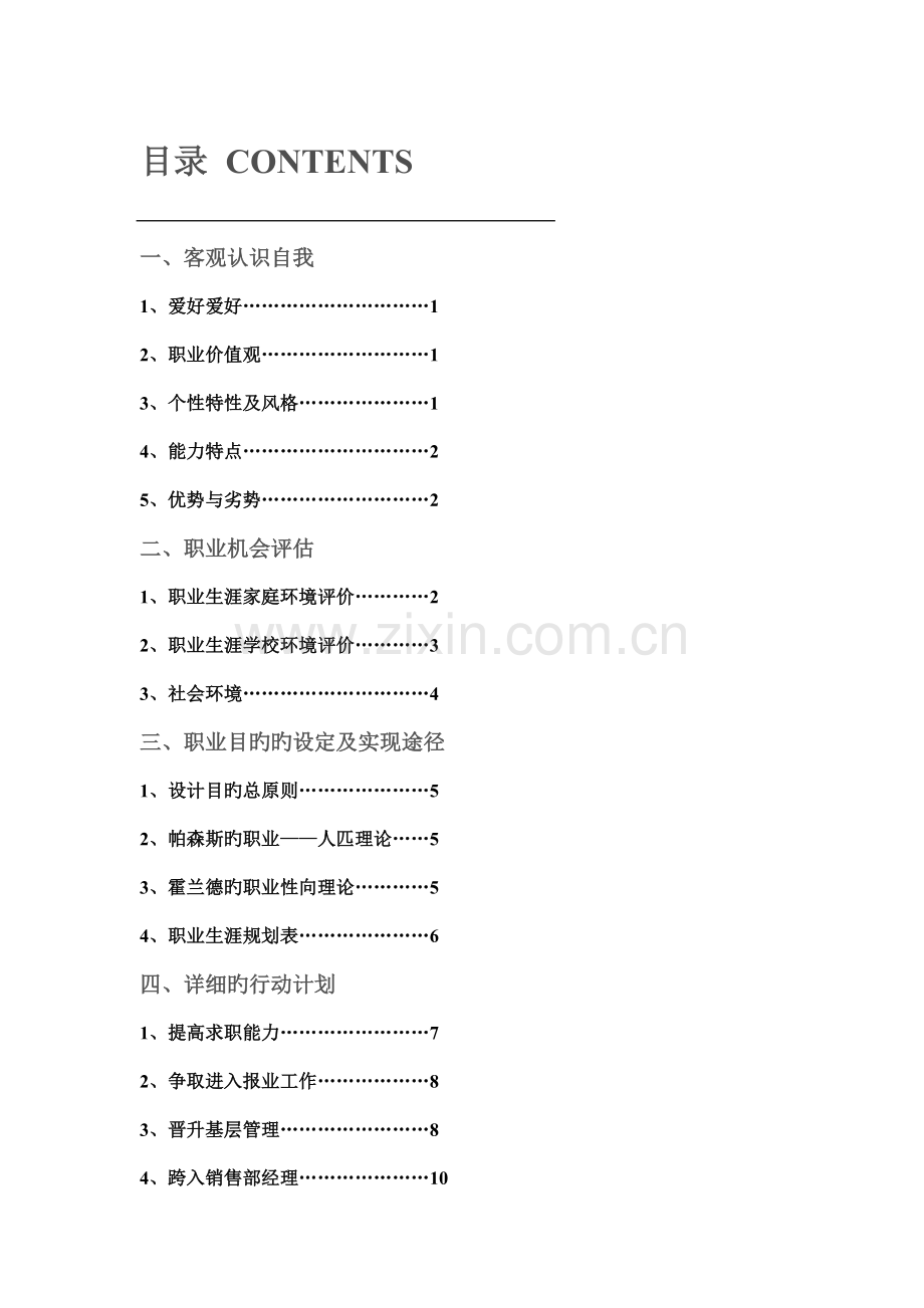 我的职业生涯规划赖德胜文德华南农业大学.doc_第1页
