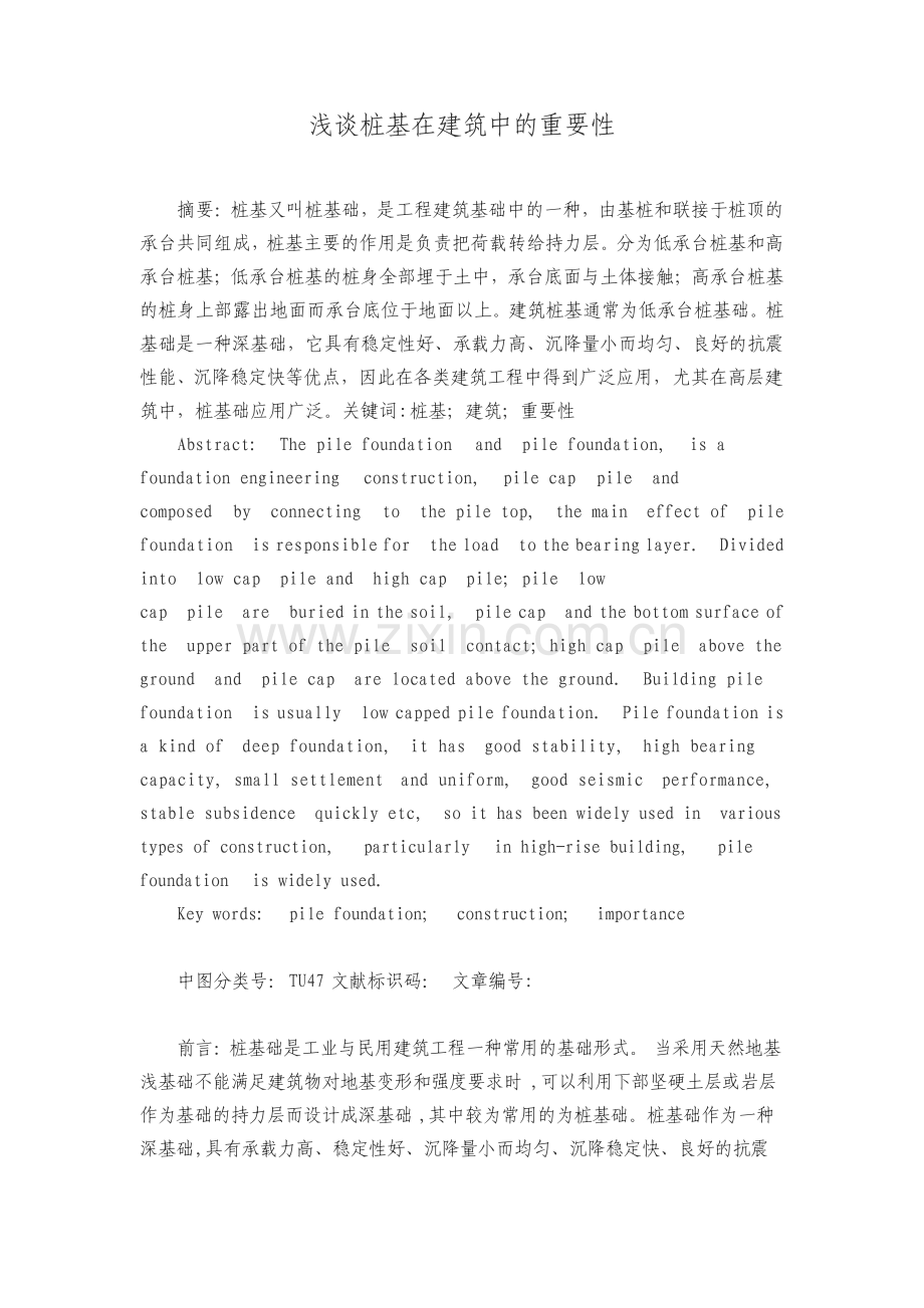 浅谈桩基在建筑中的重要性.pdf_第1页