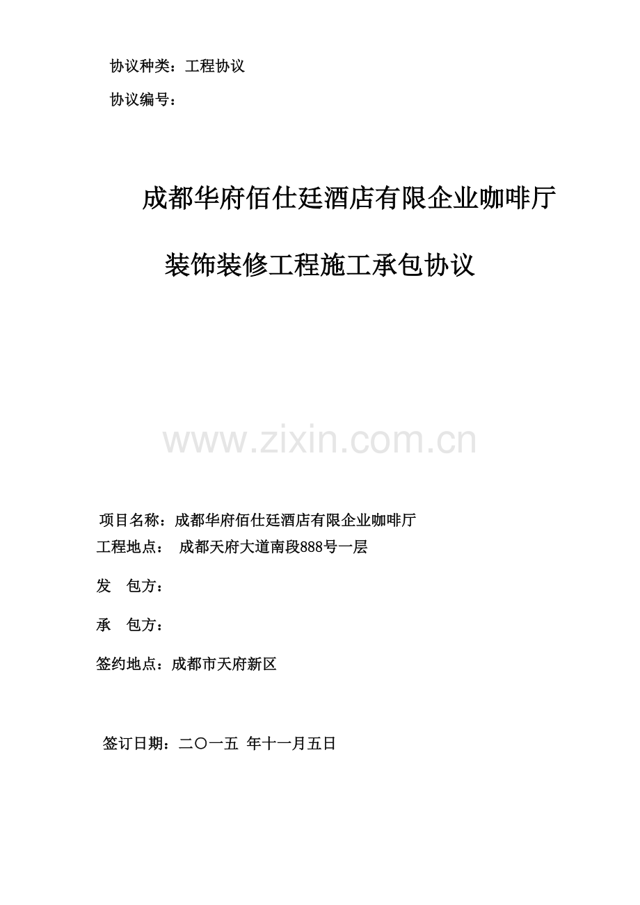 BST酒店咖啡厅装饰合同.docx_第1页