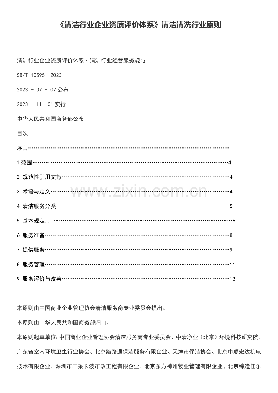 清洁行业企业资质评价体系.docx_第1页