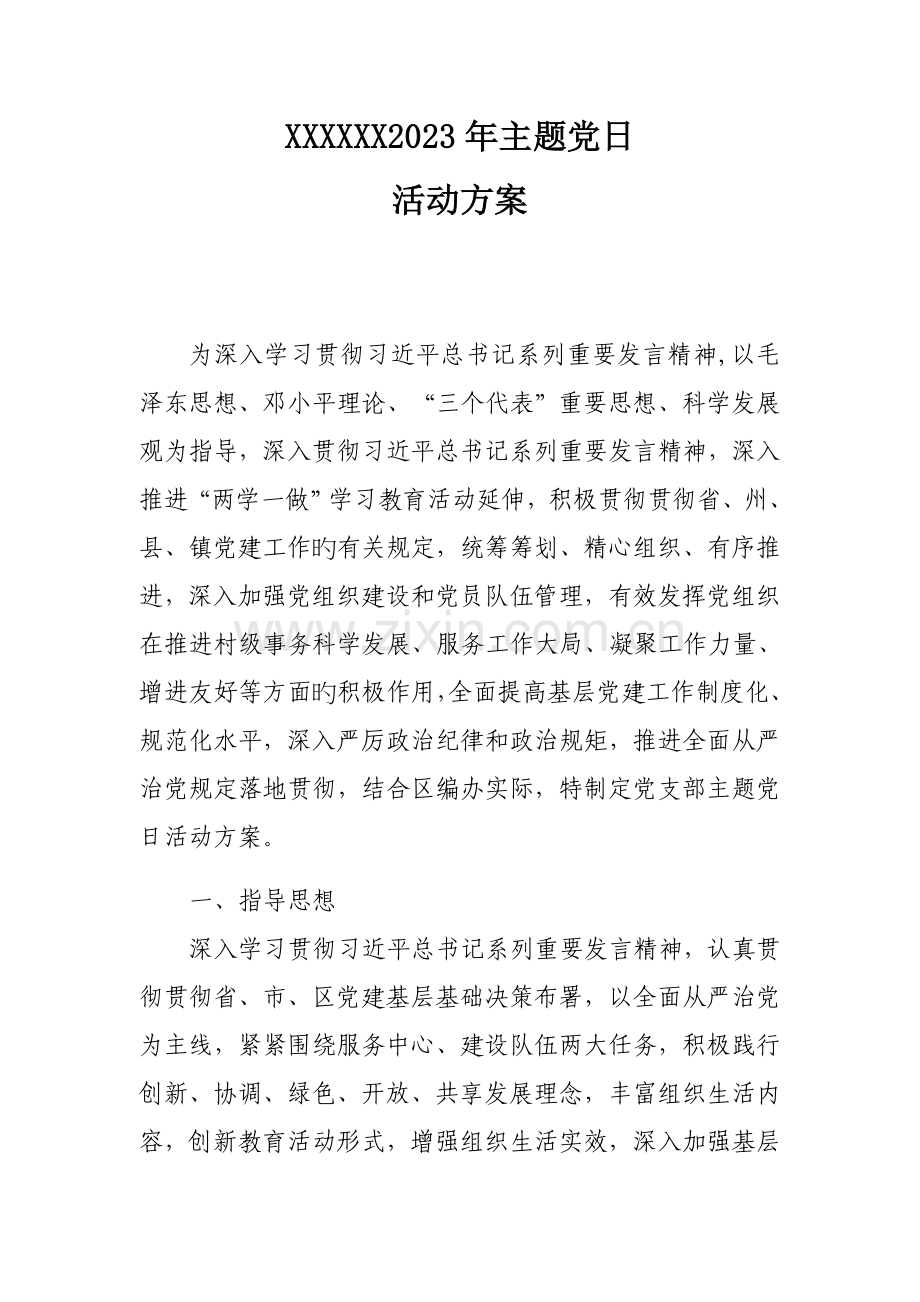 主题党日活动方案及计划请自行修改.docx_第1页