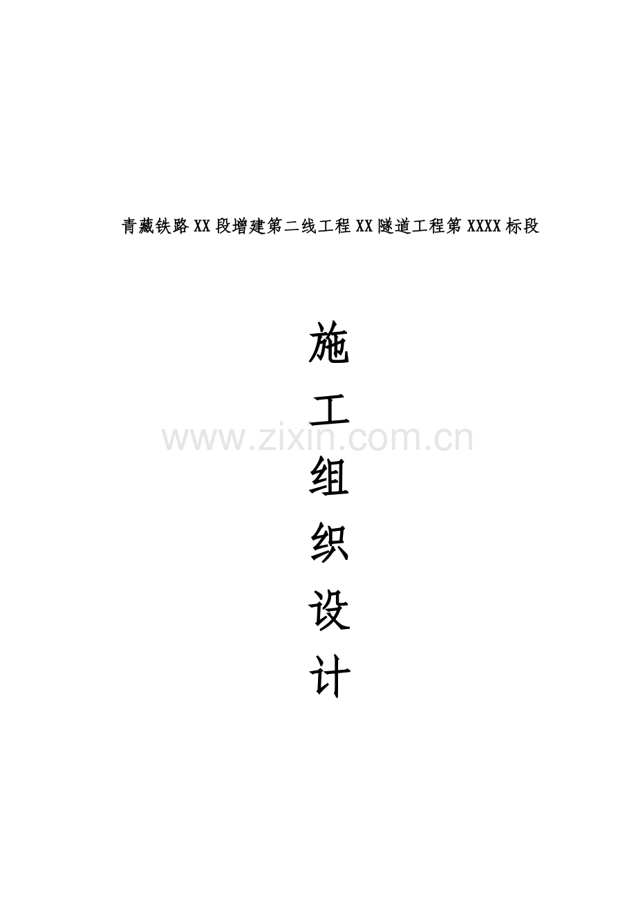 青藏铁路特长双洞单线隧道施工组织设计.doc_第1页
