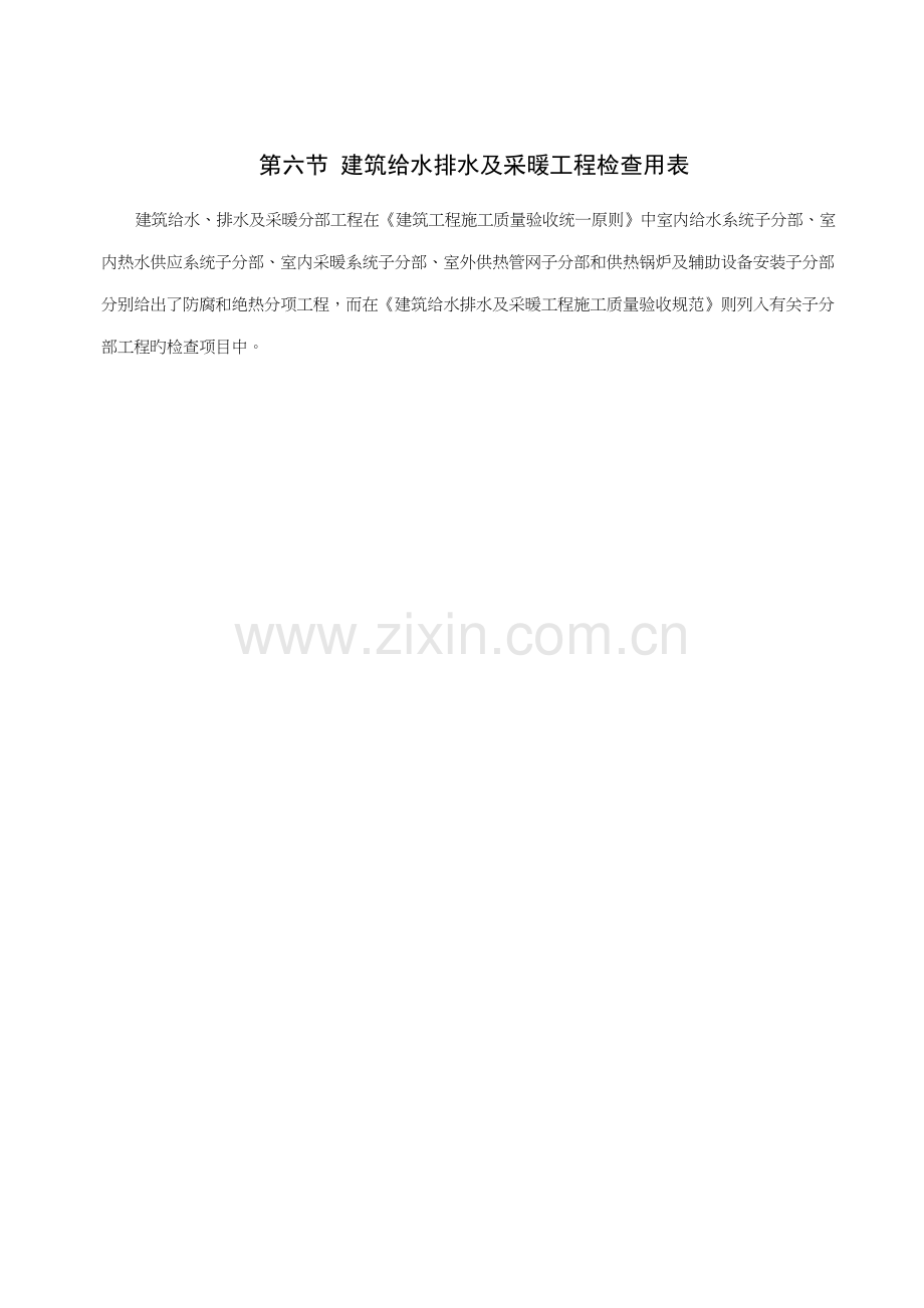 建筑给水排水及采暖工程检查用表.doc_第1页