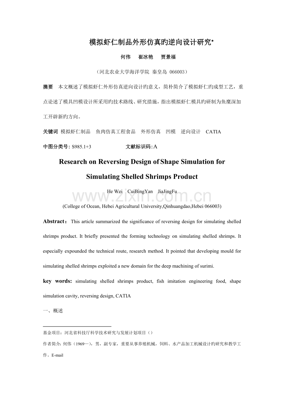模拟虾仁制品外形仿真的逆向设计研究科学养鱼.doc_第1页