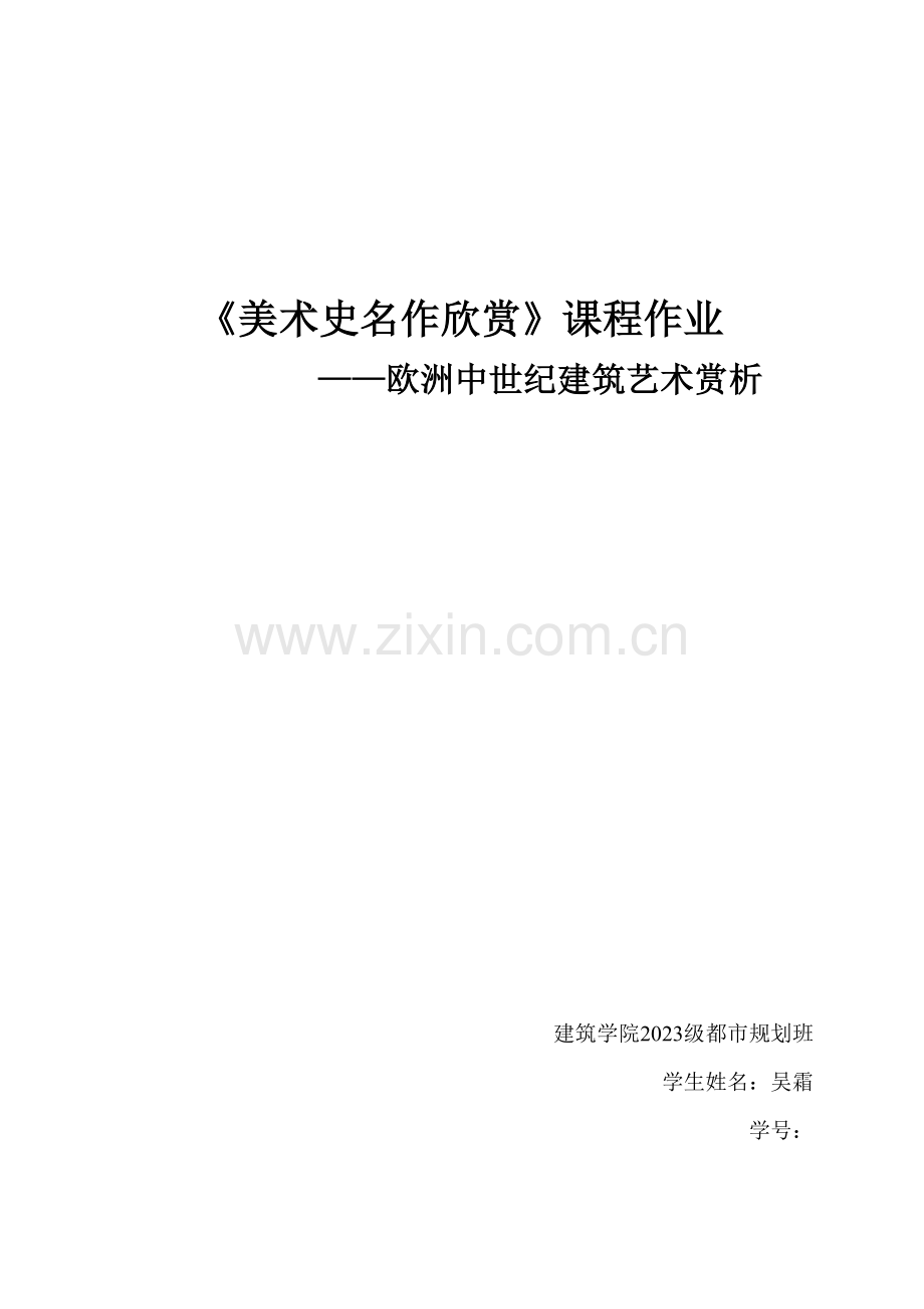 欧洲中世纪建筑艺术赏析.doc_第1页