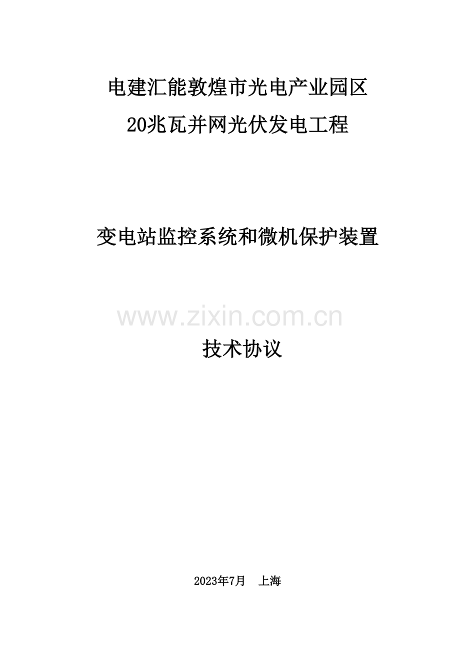 变电站监控系统和微机保护装置技术协议.doc_第1页