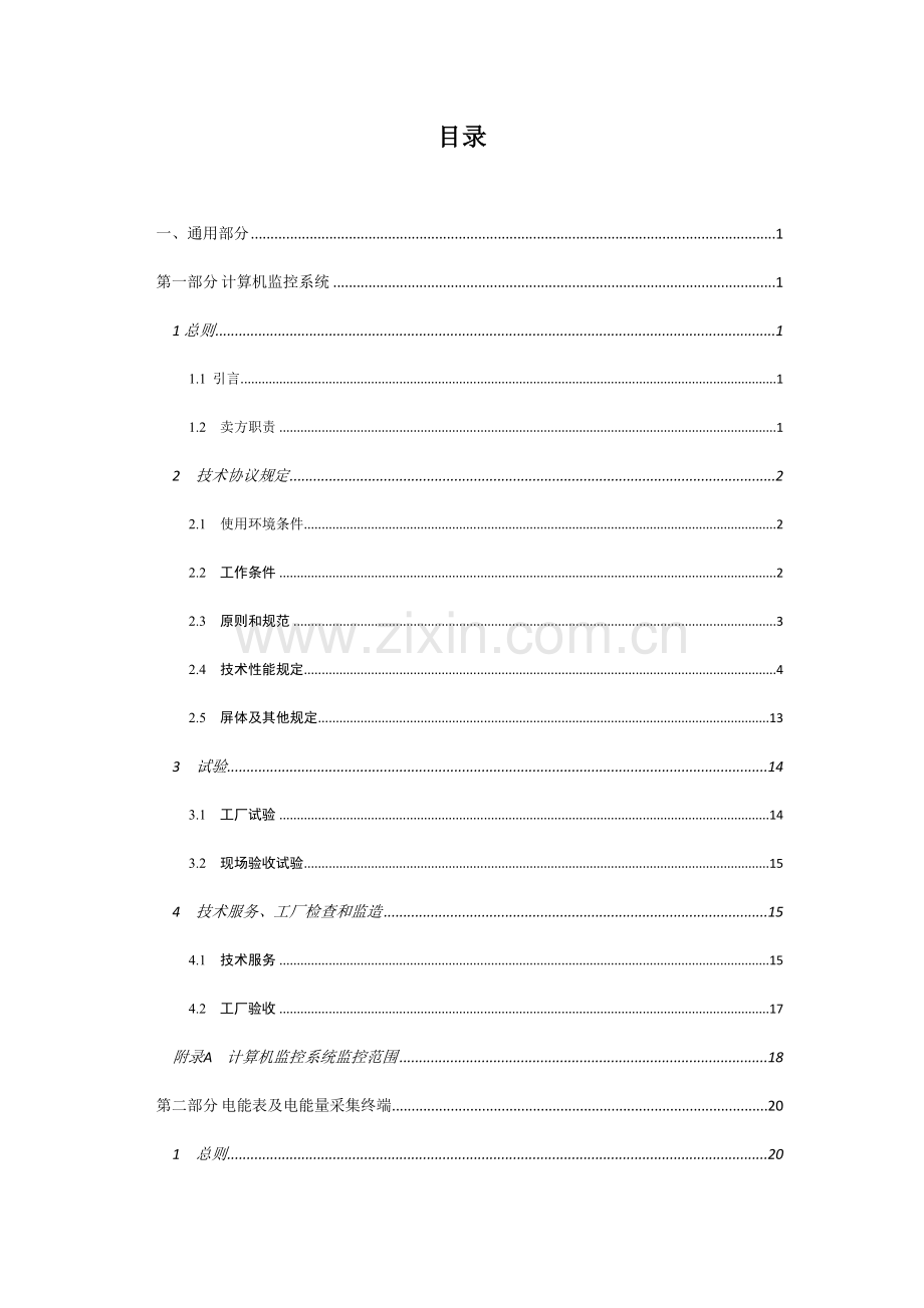 变电站监控系统和微机保护装置技术协议.doc_第2页