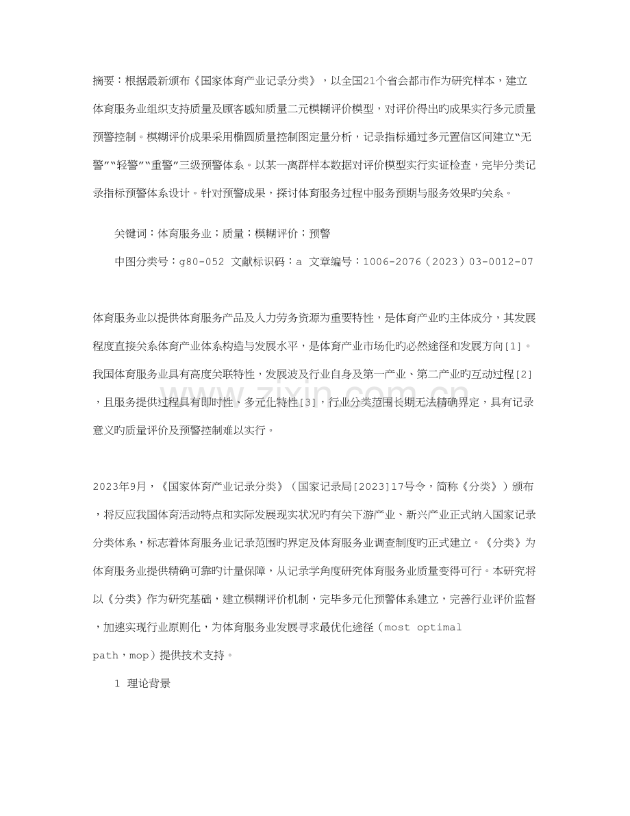 体育服务业质量模糊评价机制及预警体系设计.doc_第1页