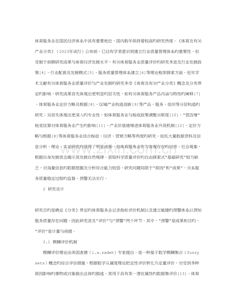 体育服务业质量模糊评价机制及预警体系设计.doc_第2页