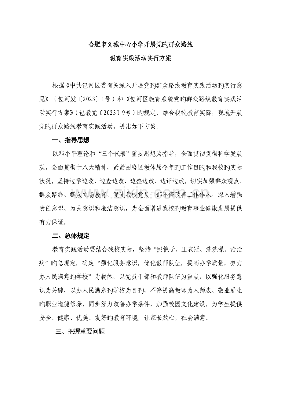 合肥市义城中心小学开展党的群众路线教育实践活动实施方案.doc_第1页