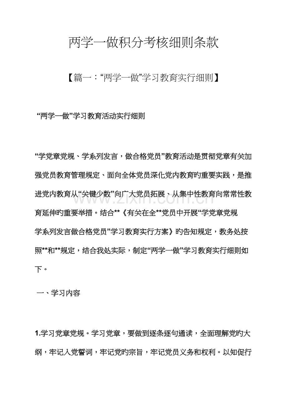 两学一做积分考评细则条款.docx_第1页