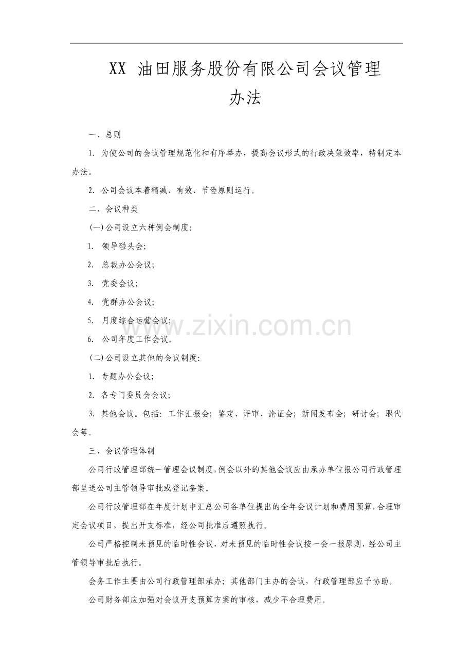 会议管理办法整理版.pdf_第1页