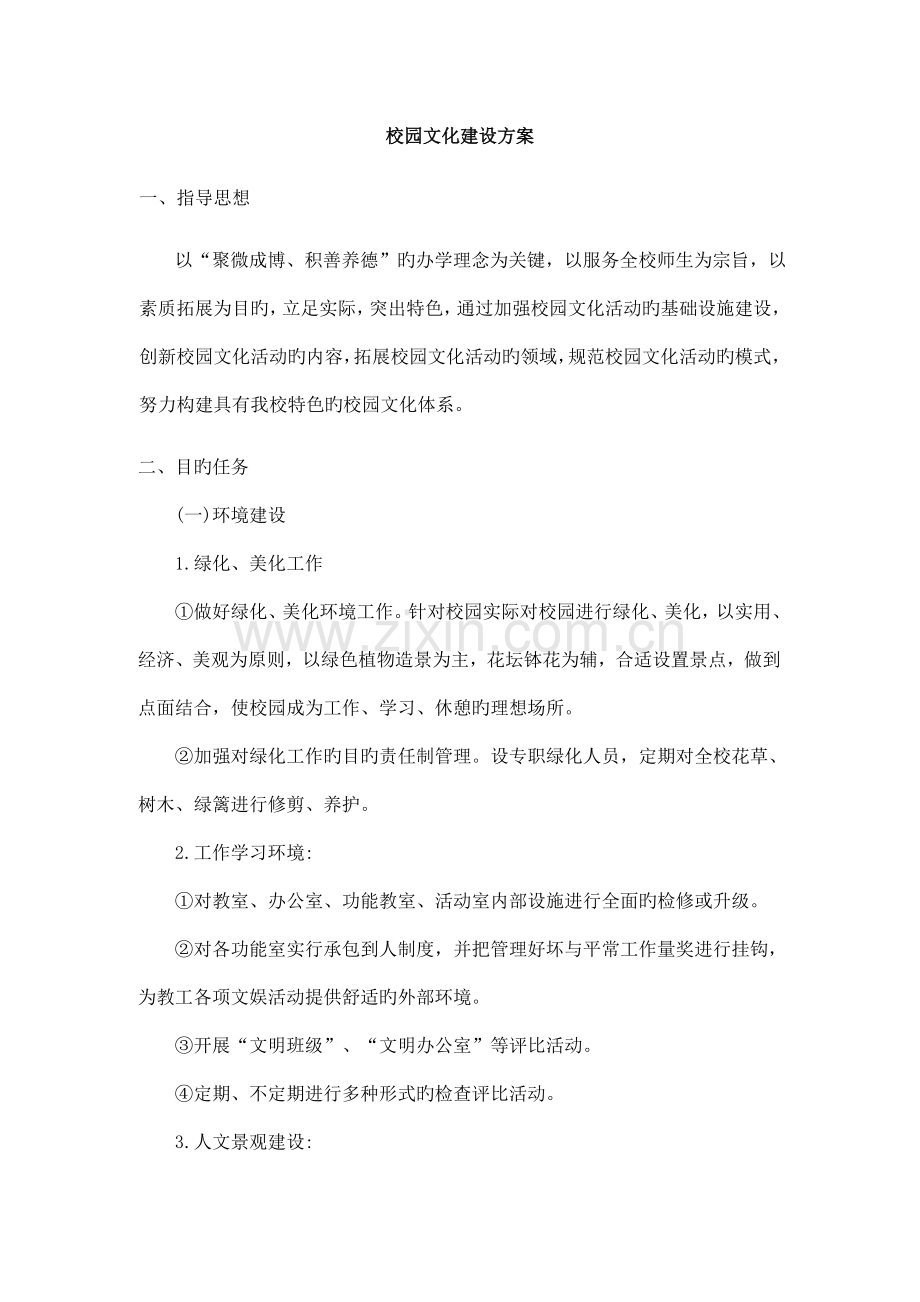 校园文化建设方案.doc_第1页