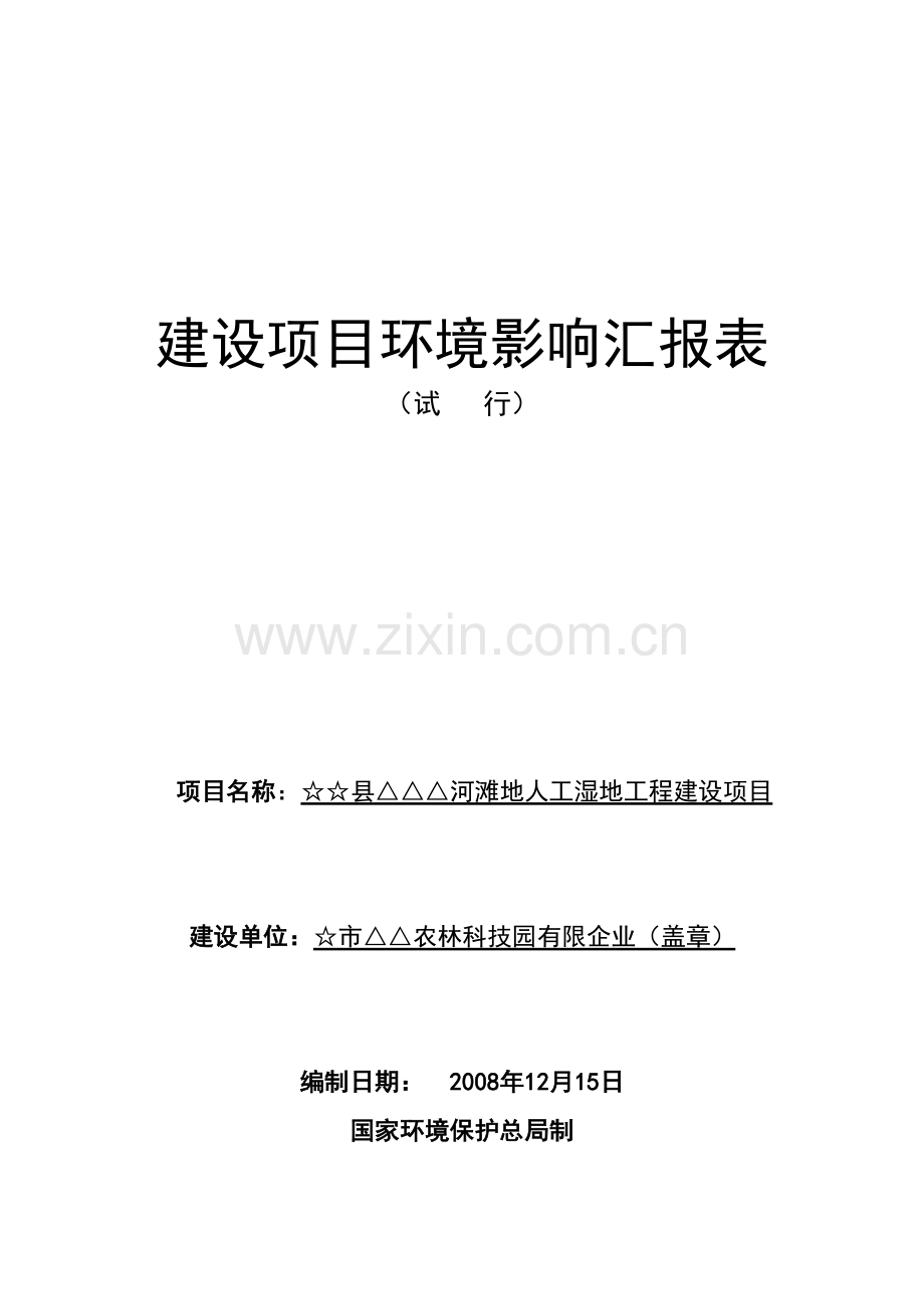 河滩地人工湿地工程建设项目环境影响报告表.doc_第1页