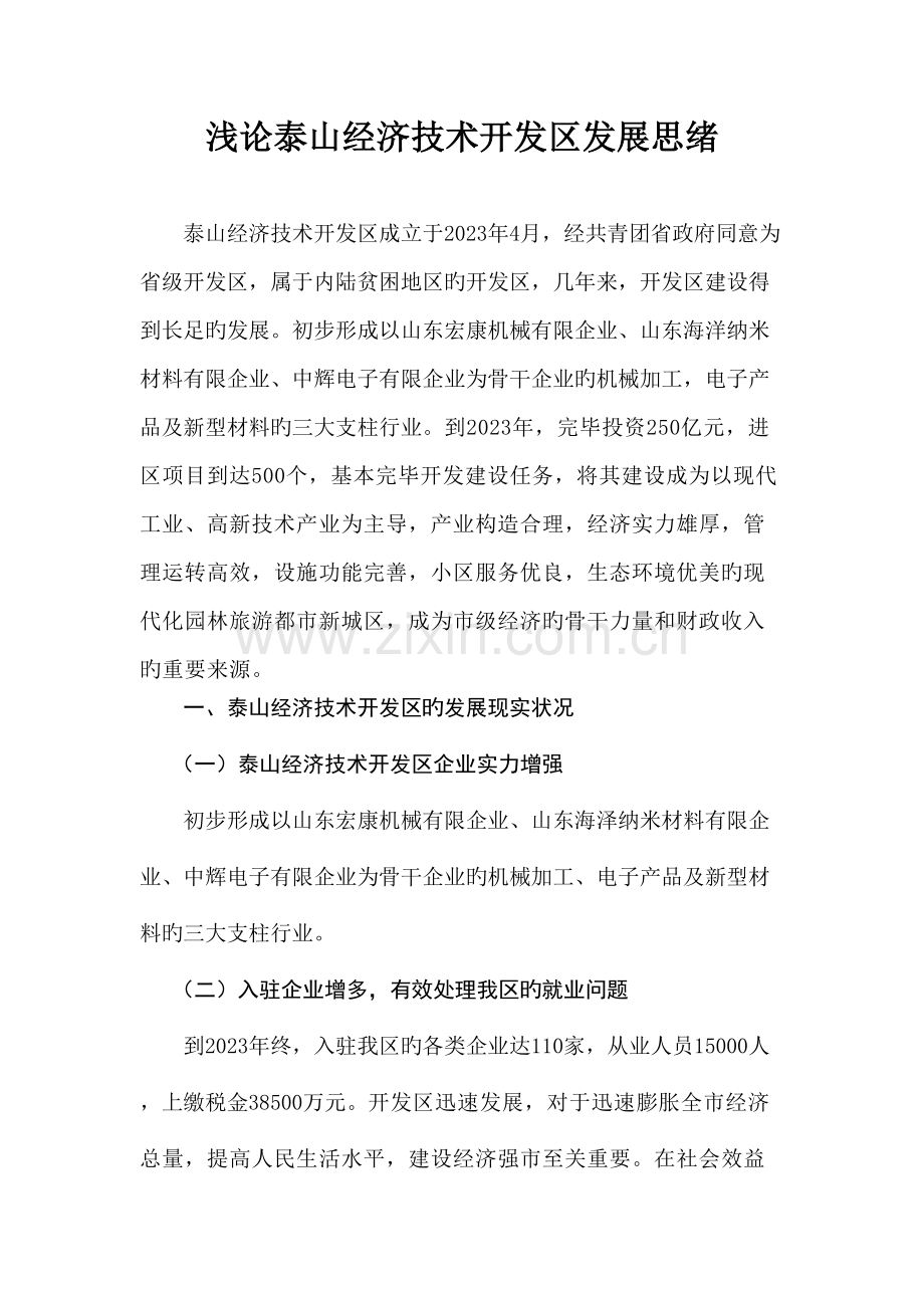 浅论泰山经济技术开发区发展思路.doc_第1页