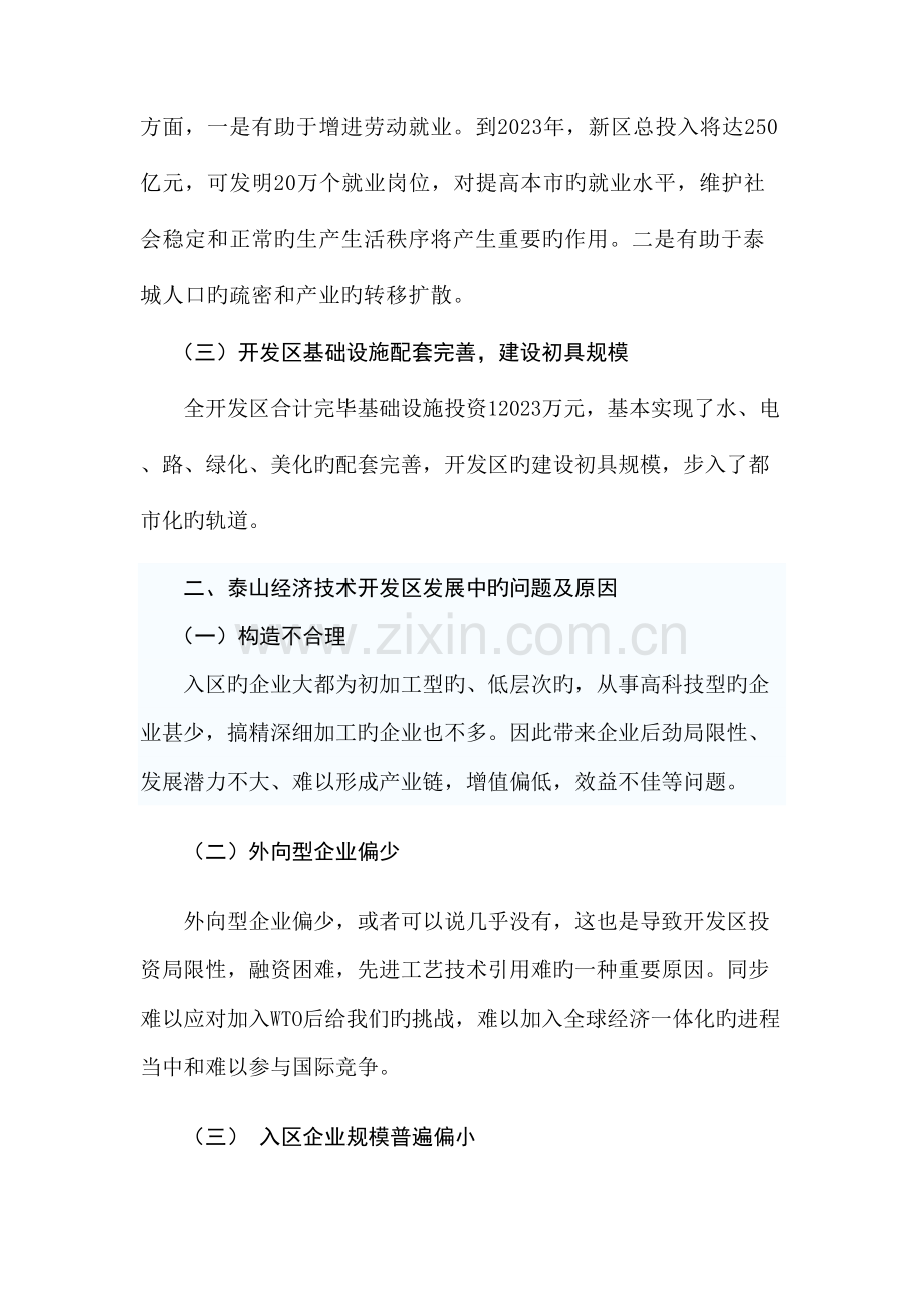 浅论泰山经济技术开发区发展思路.doc_第2页