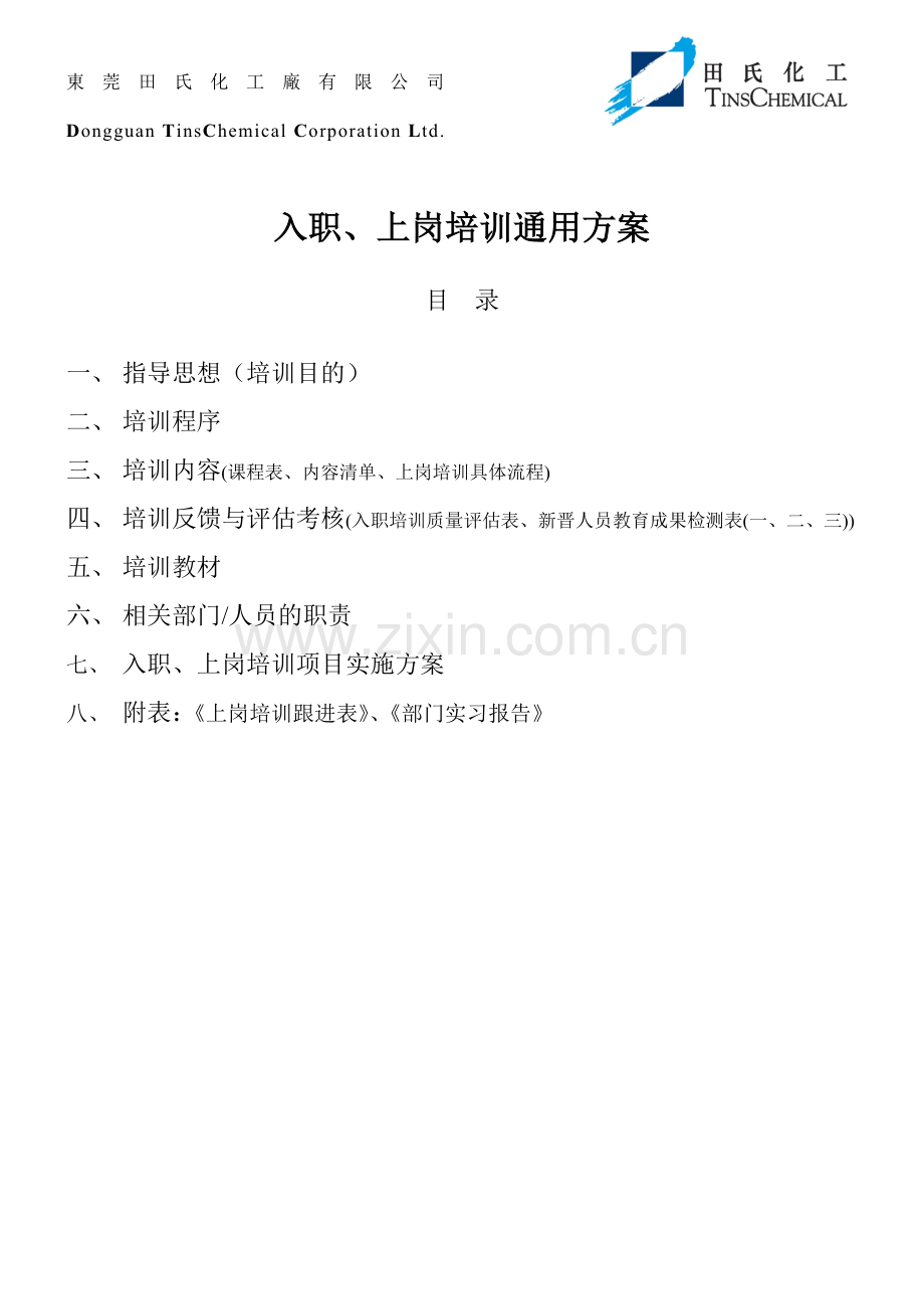化工厂有限公司入职及上岗培训通用方案.doc_第2页