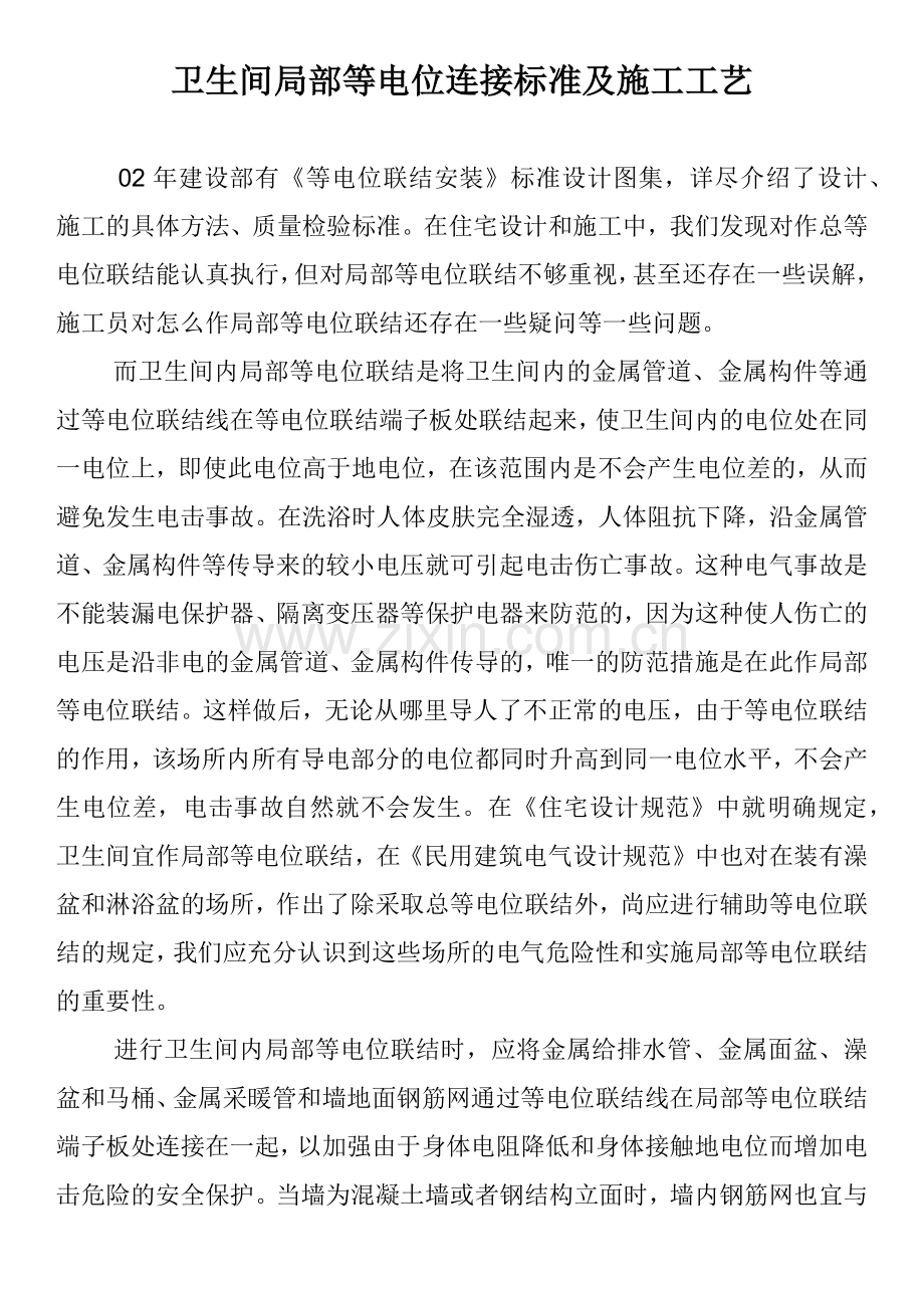 卫生间局部等电位连接标准及施工工艺.docx_第1页