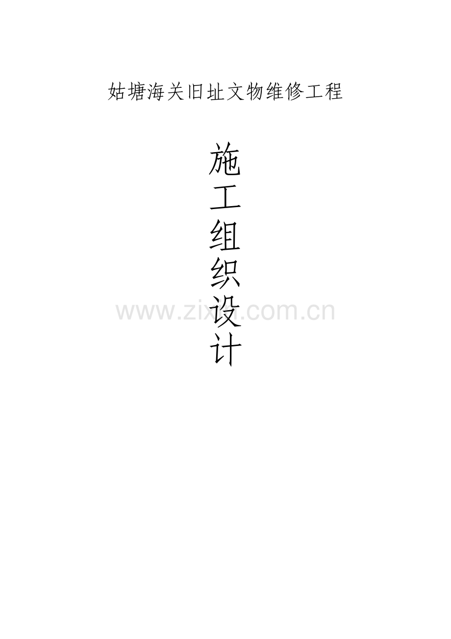 姑塘海关旧址文物维修工程施工组织设计.pdf_第1页